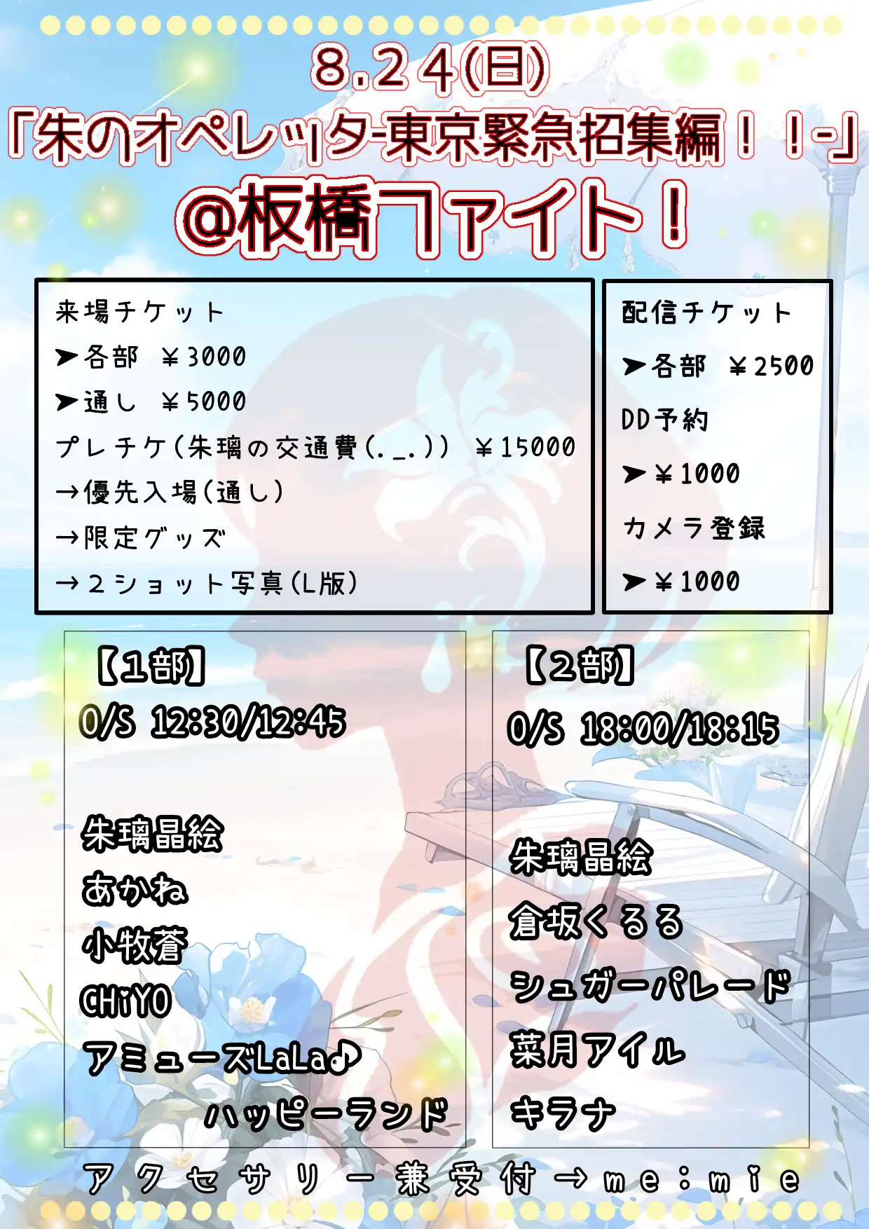 「朱のオペレッタ-東京緊急召集編-」が8月24日に開催｜料金やチケット、出演者などを紹介