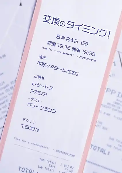 「交換のタイミング！」が8月24日に開催｜料金やチケット、出演者などを紹介