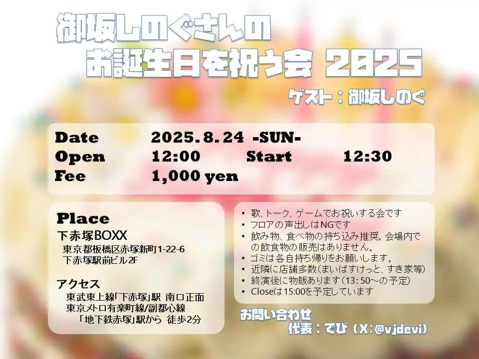 「御坂しのぐさんのお誕生日を祝う会 2025」が8月24日に開催｜料金やチケット、出演者などを紹介