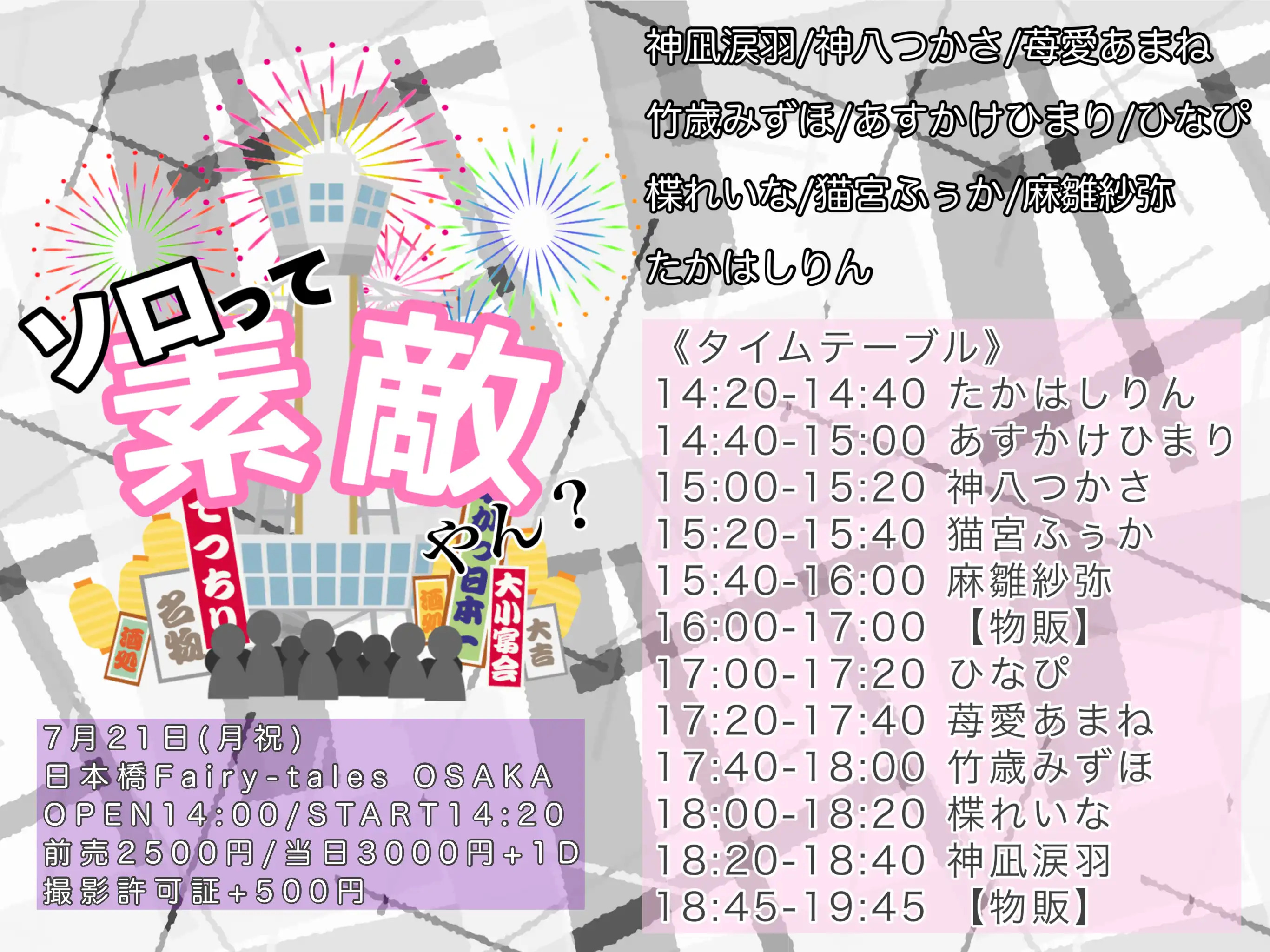 「ソロって素敵やん？」が7月21日に開催｜料金やチケット、出演者などを紹介