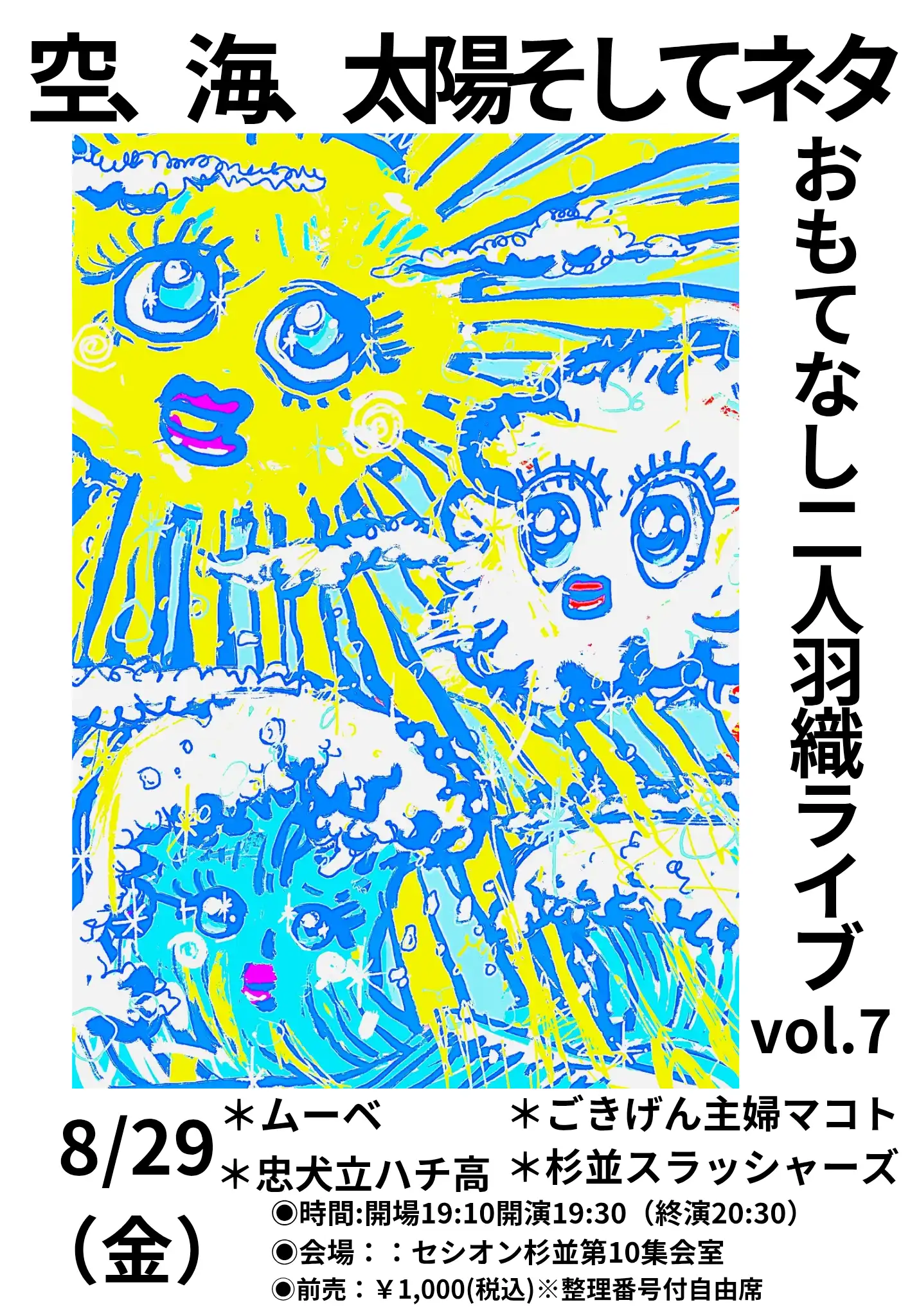 「空、海、太陽、そしてネタ おもてなし二人羽織ライブvol.7」が8月29日に開催｜料金やチケット、出演者などを紹介