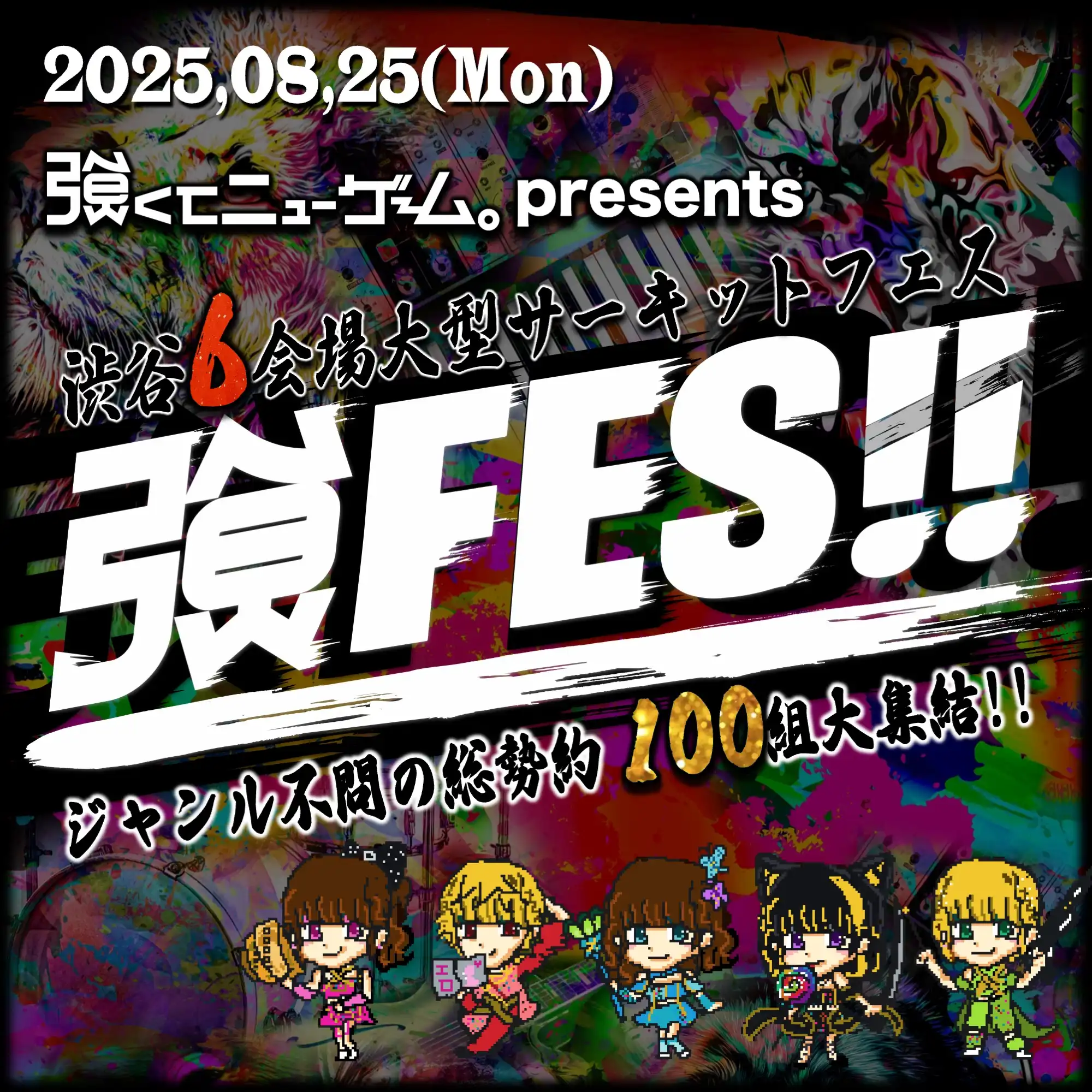 「強FES!!」が8月25日に開催｜料金やチケット、出演者などを紹介