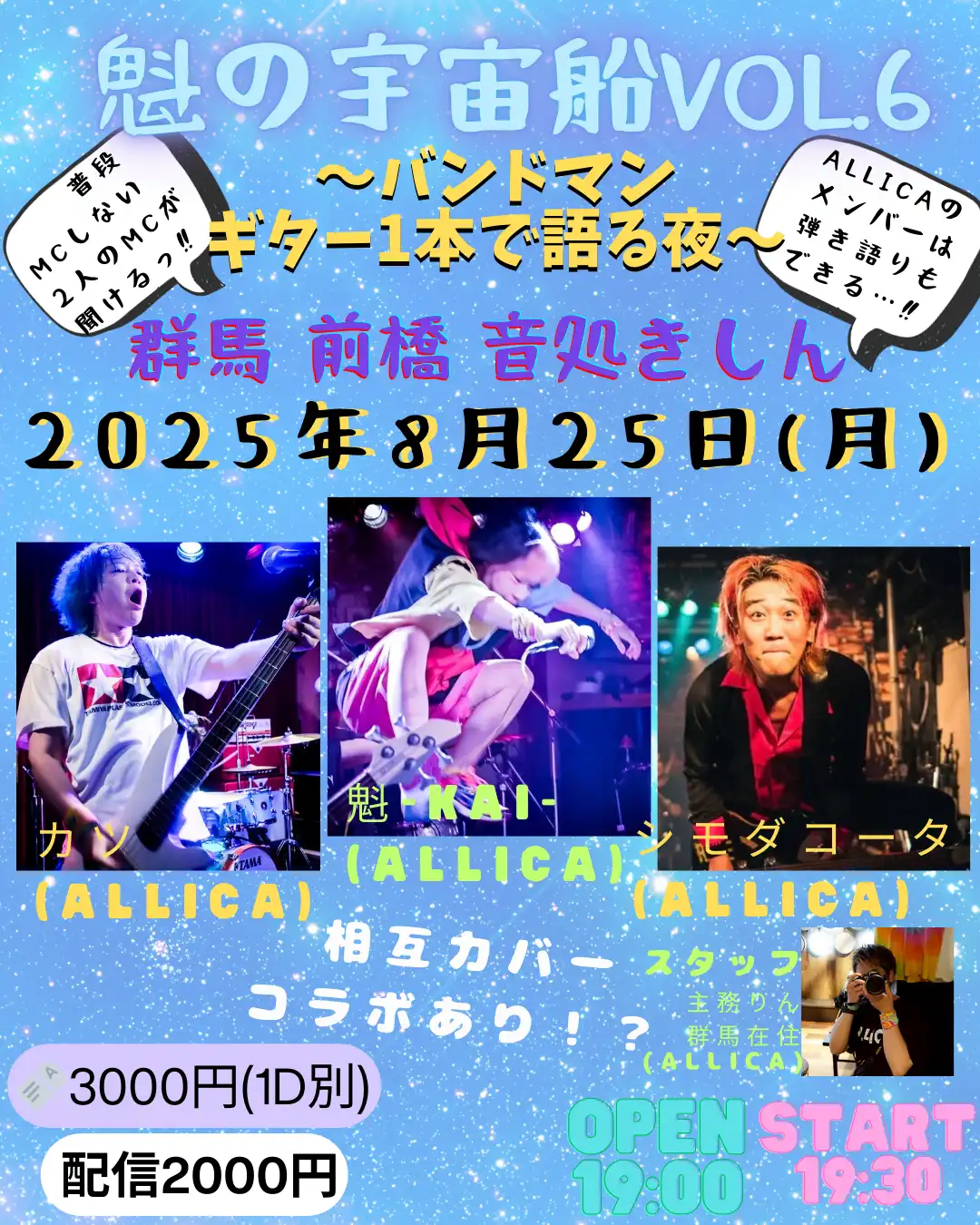 「魁の宇宙船vol.6」が8月25日に開催｜料金やチケット、出演者などを紹介