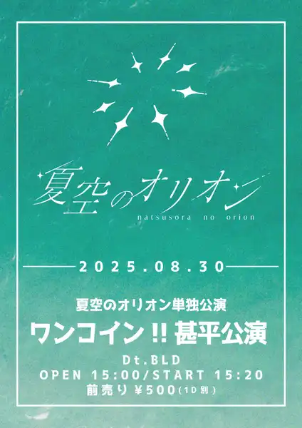 「夏空のオリオン単独公演」が8月30日に開催｜料金やチケット、出演者などを紹介