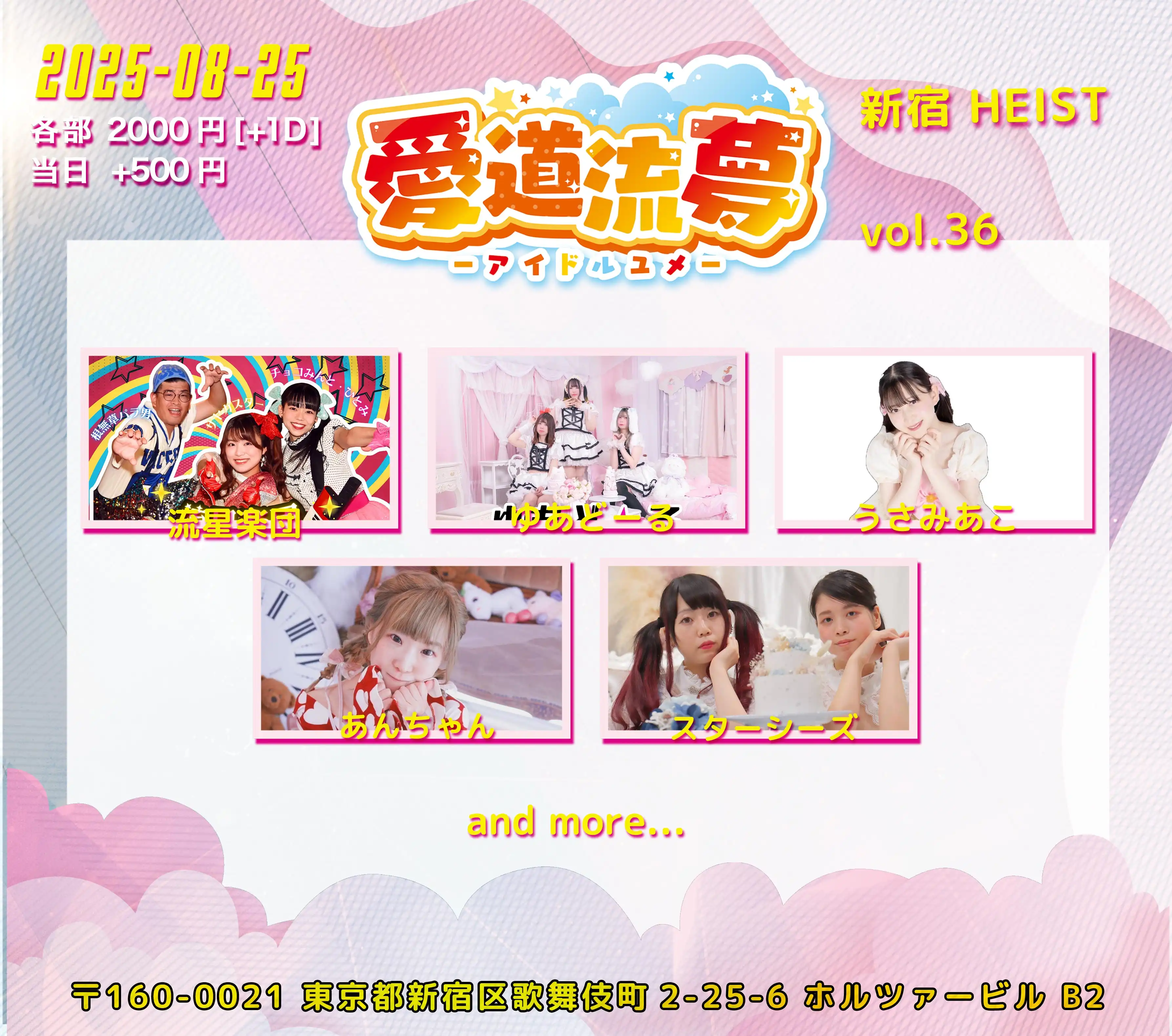 「愛道流夢 Vol.36」が8月25日に開催｜料金やチケット、出演者などを紹介