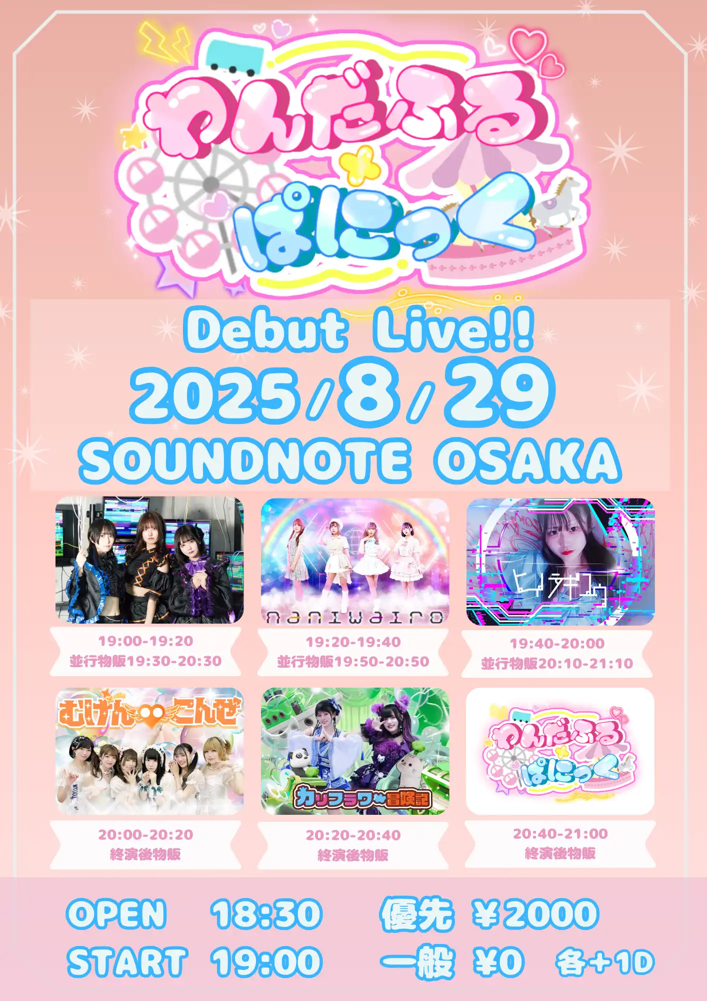 「わんだふる×ぱにっく Debut Live!!」が8月29日に開催｜料金やチケット、出演者などを紹介