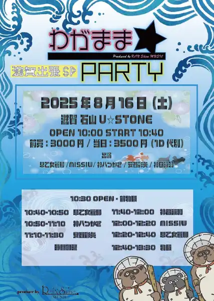 「わがまち☆PARTY ～滋賀出張SP～」が8月16日に開催｜料金やチケット、出演者などを紹介
