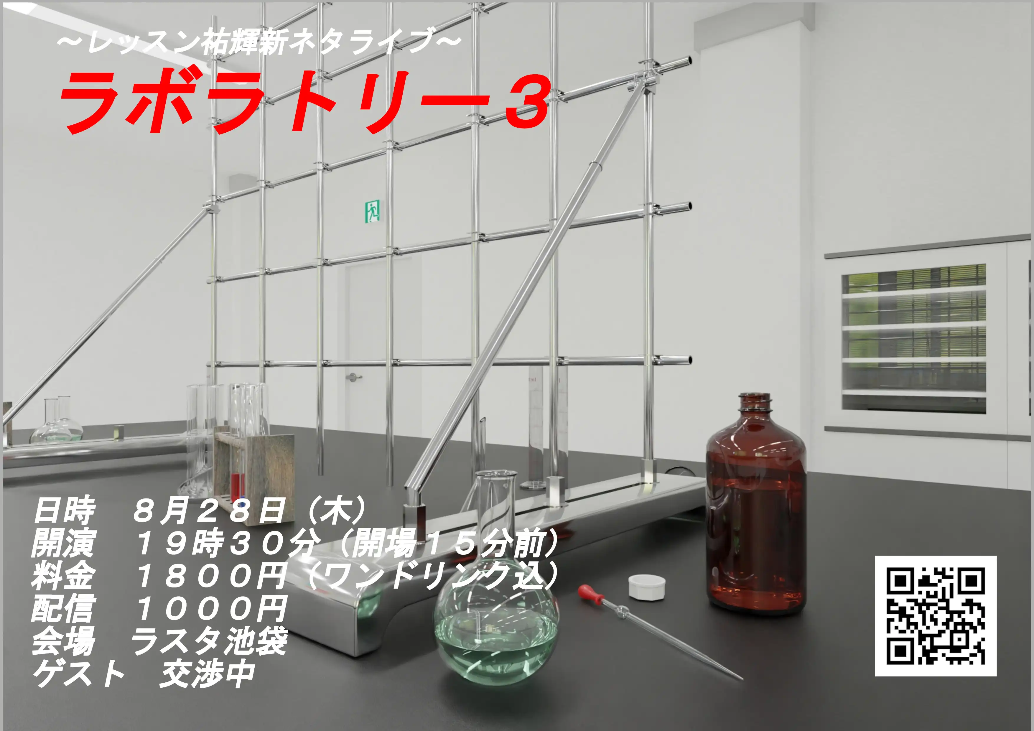 「レッスン祐輝新ネタライブ『ラボラトリー3』」が8月28日に開催｜料金やチケット、出演者などを紹介