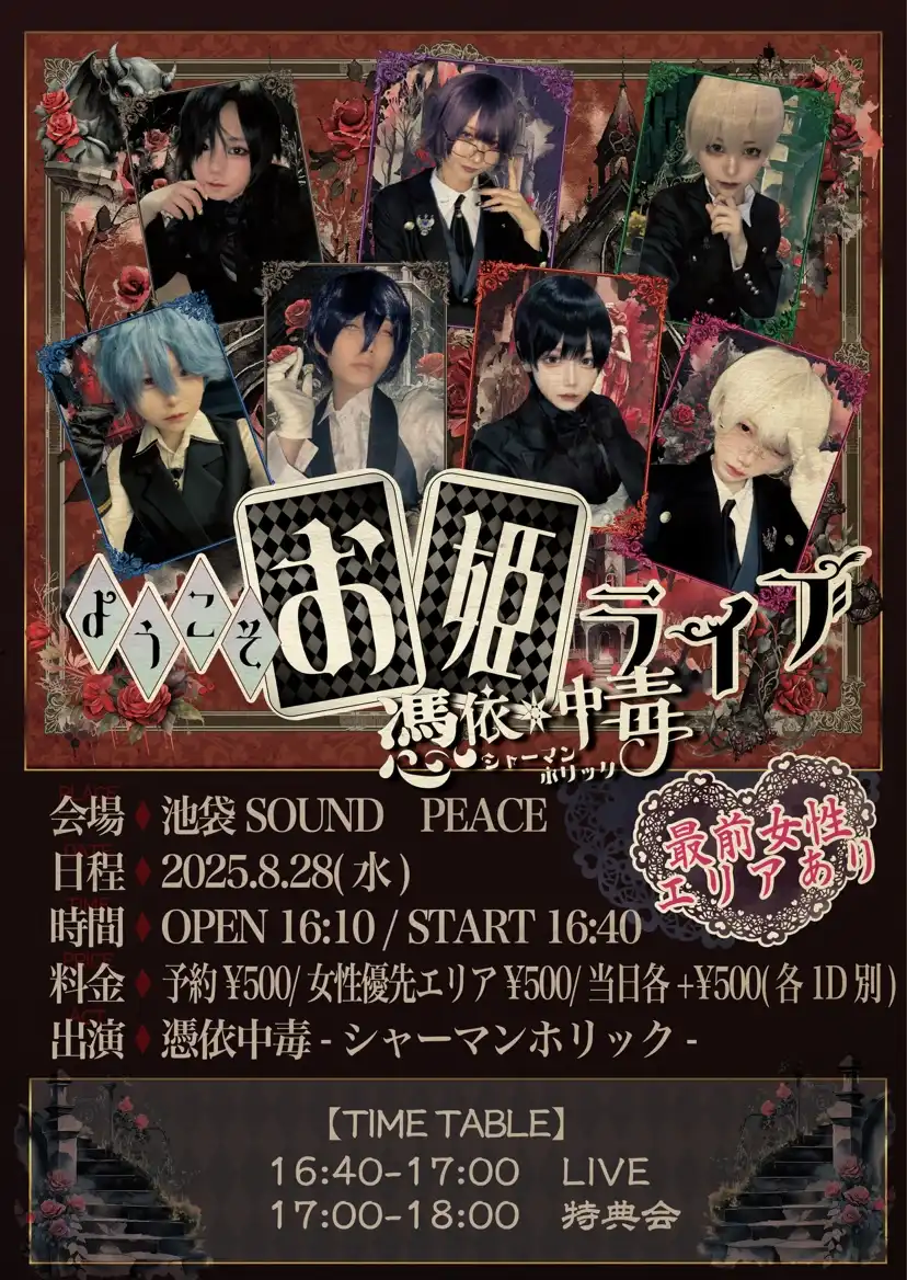 「ようこそお姫ライブ」が8月28日に開催｜料金やチケット、出演者などを紹介