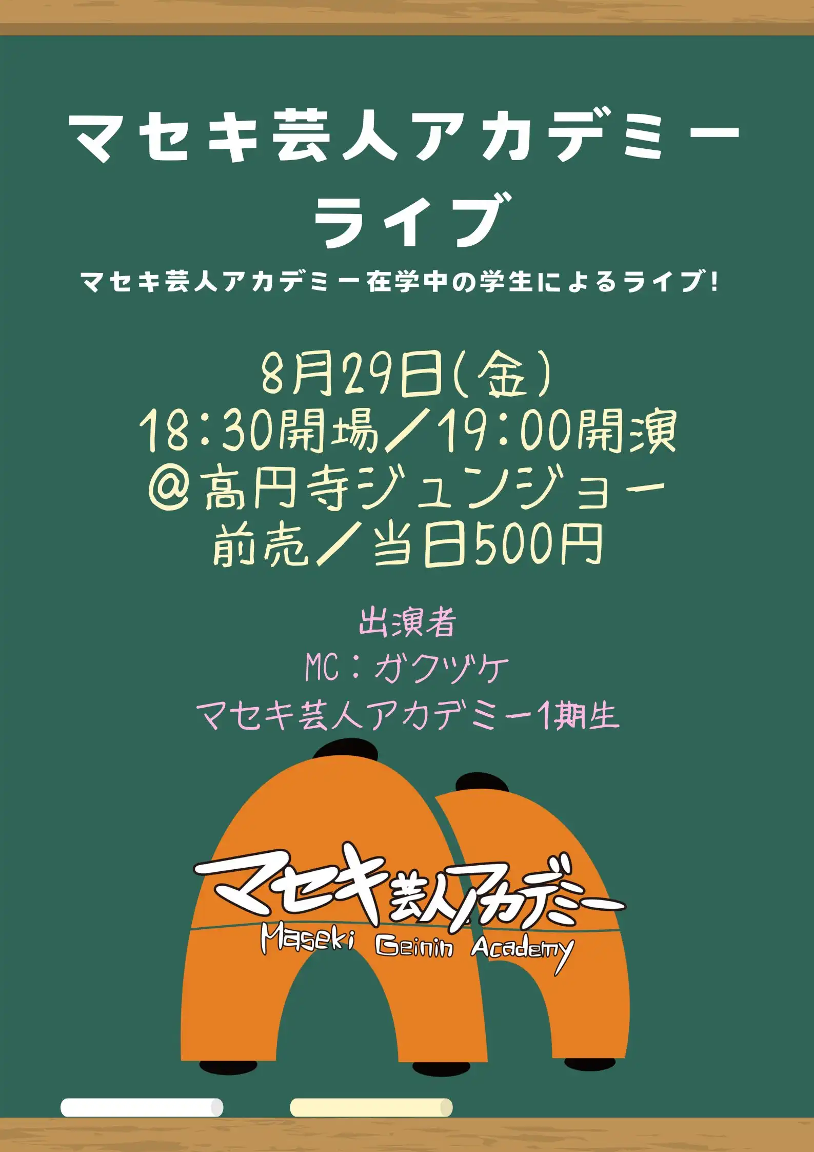 「マセキ芸人アカデミーライブ」が8月29日に開催｜料金やチケット、出演者などを紹介