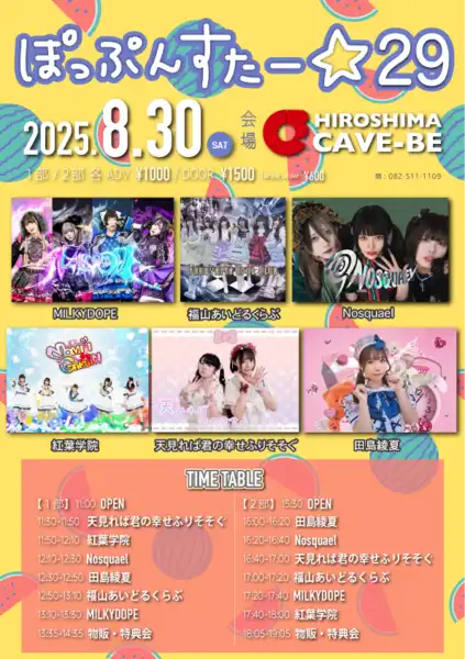 「ぽっぷんすたー☆29」が8月30日に開催｜料金やチケット、出演者などを紹介