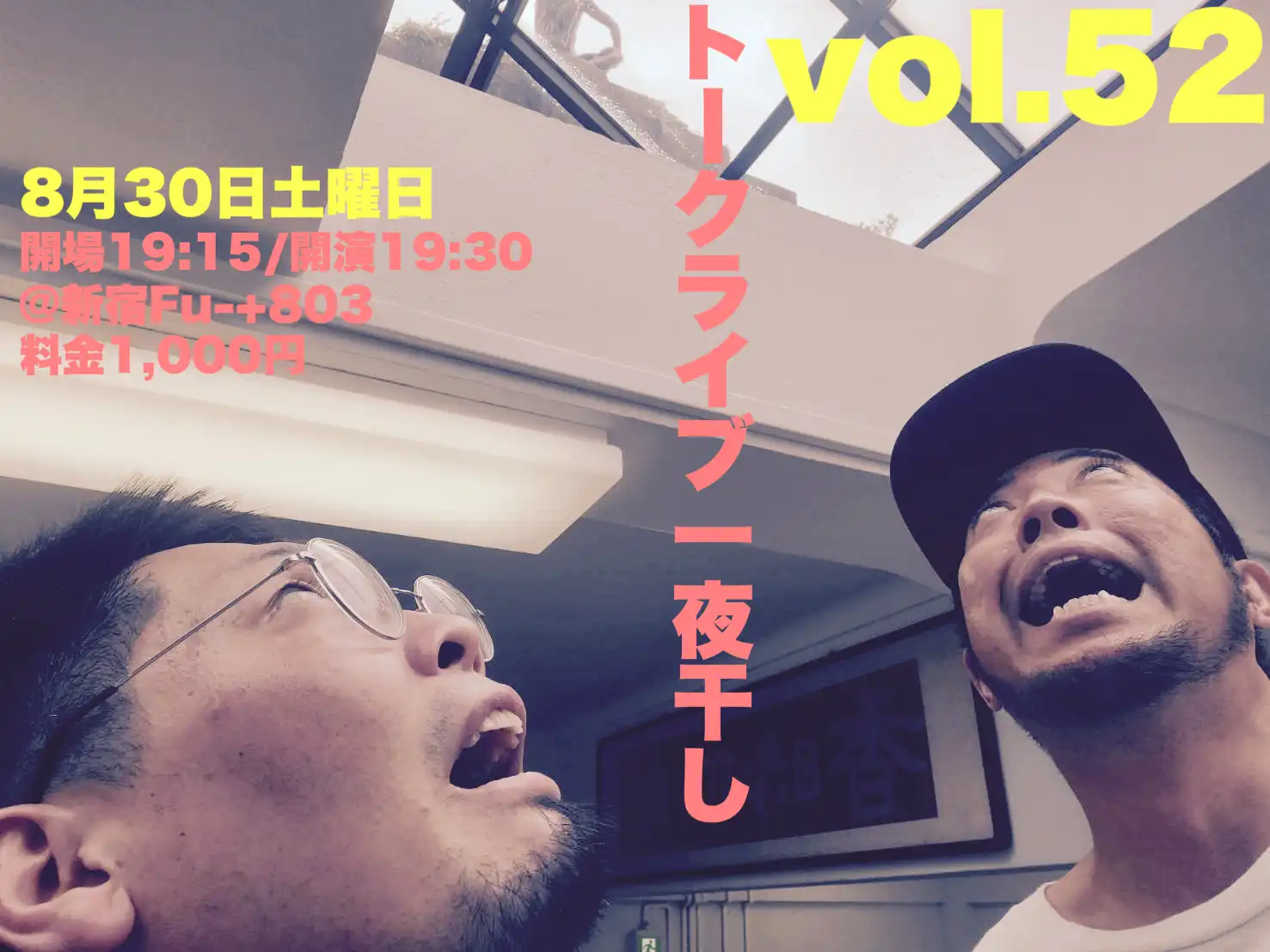 「ベルナルド大将とハニカムズしょうへい トークライブ『一夜干しvol.52』」が8月30日に開催｜料金やチケット、出演者などを紹介