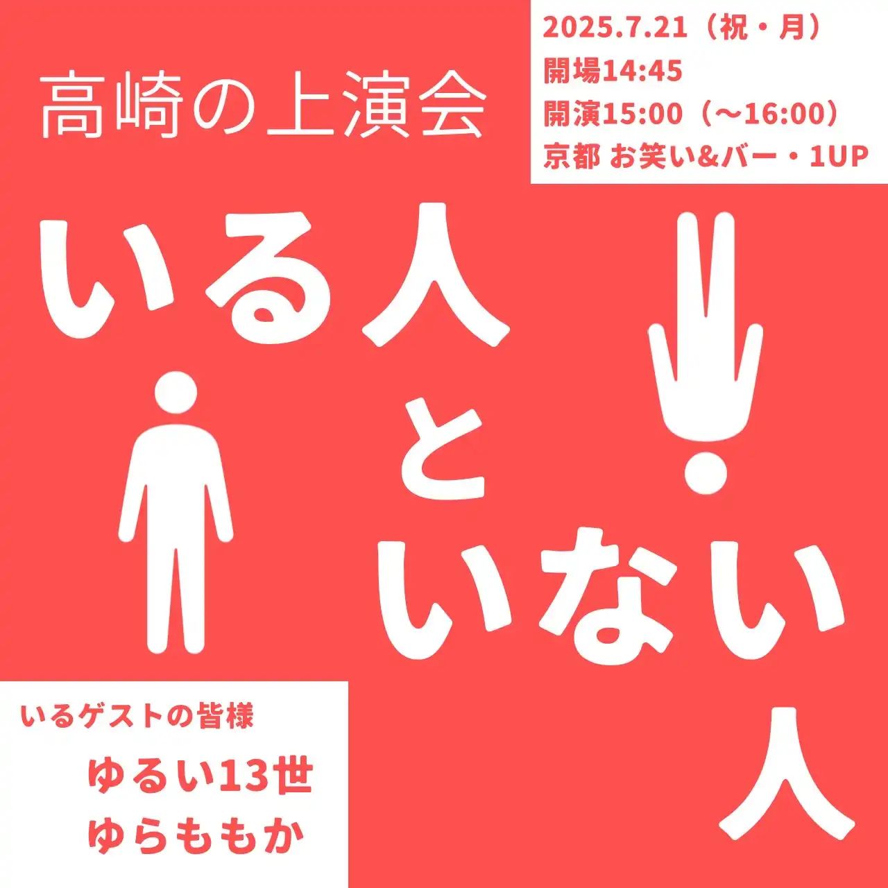 「いる人といない人」が7月21日に開催｜料金やチケット、出演者などを紹介