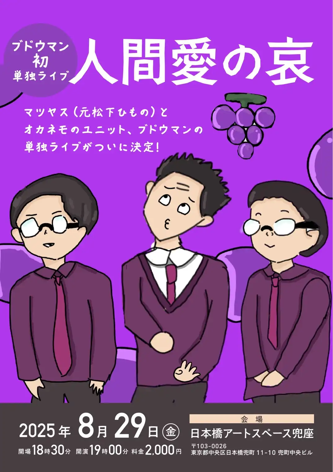 「ブドウマン」初単独ライブが8月29日に開催｜料金やチケット、出演者などを紹介