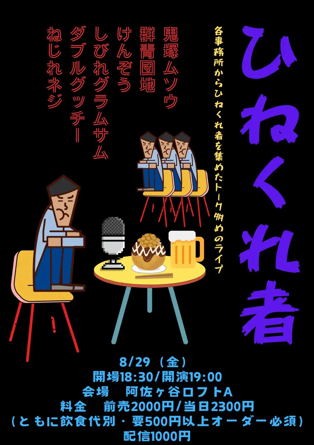 「ひねくれ者」が8月29日に開催｜料金やチケット、出演者などを紹介