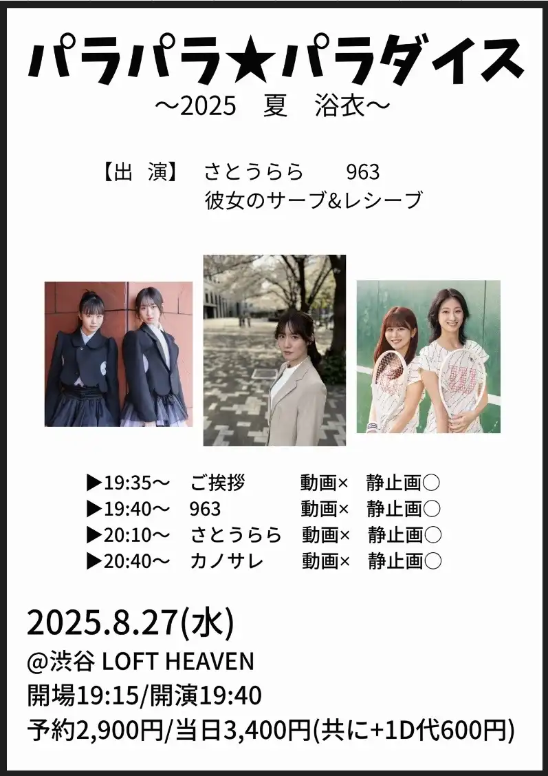「パラパラ★パラダイス」が8月27日に開催｜料金やチケット、出演者などを紹介