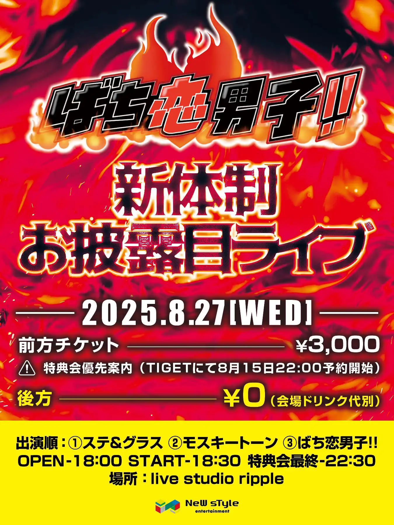 「ばち恋男子!!新体制お披露目ライブ」が8月27日に開催｜料金やチケット、出演者などを紹介