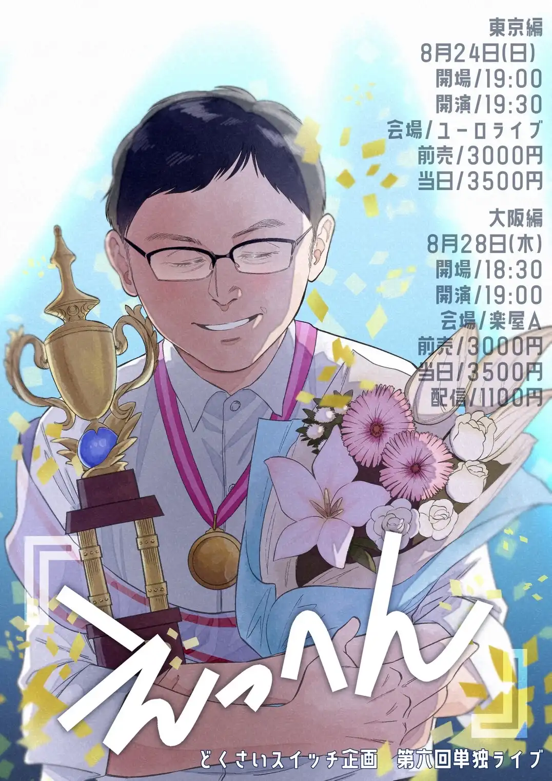 「どくさいスイッチ企画」が8月28日に開催｜料金やチケット、出演者などを紹介