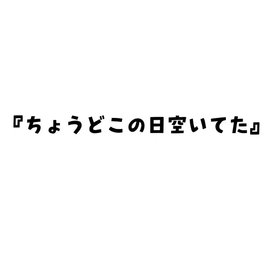「ちょうどこの日空いてた」が8月29日に開催｜料金やチケット、出演者などを紹介