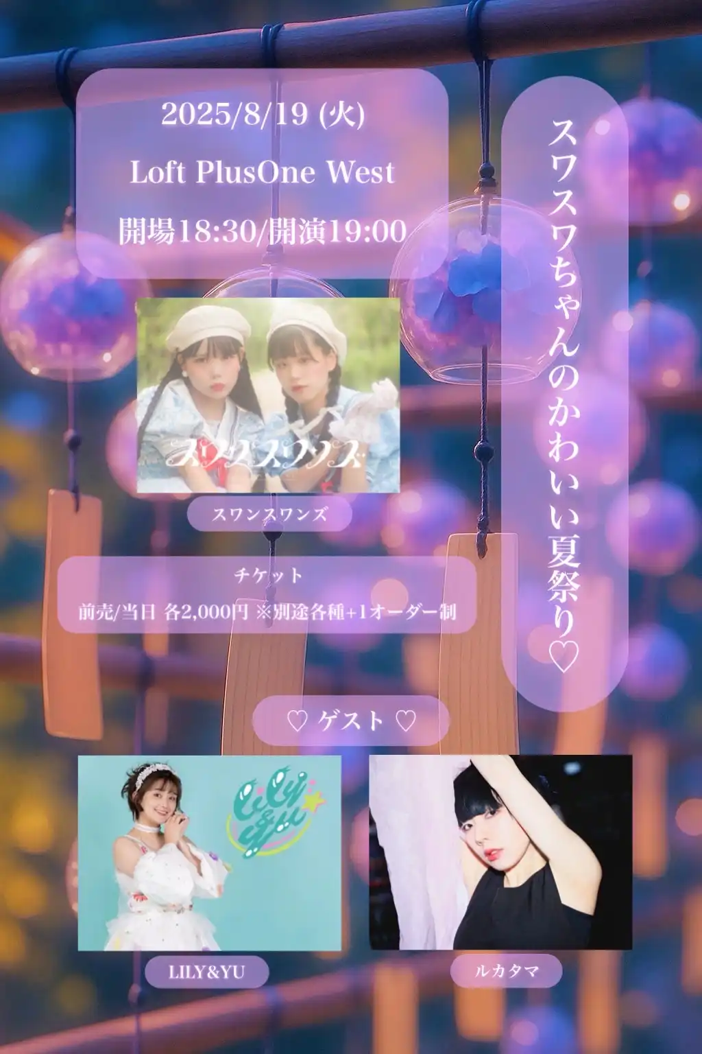 「スワスワちゃんのかわいい夏祭り♡」が8月19日に開催｜料金やチケット、出演者などを紹介