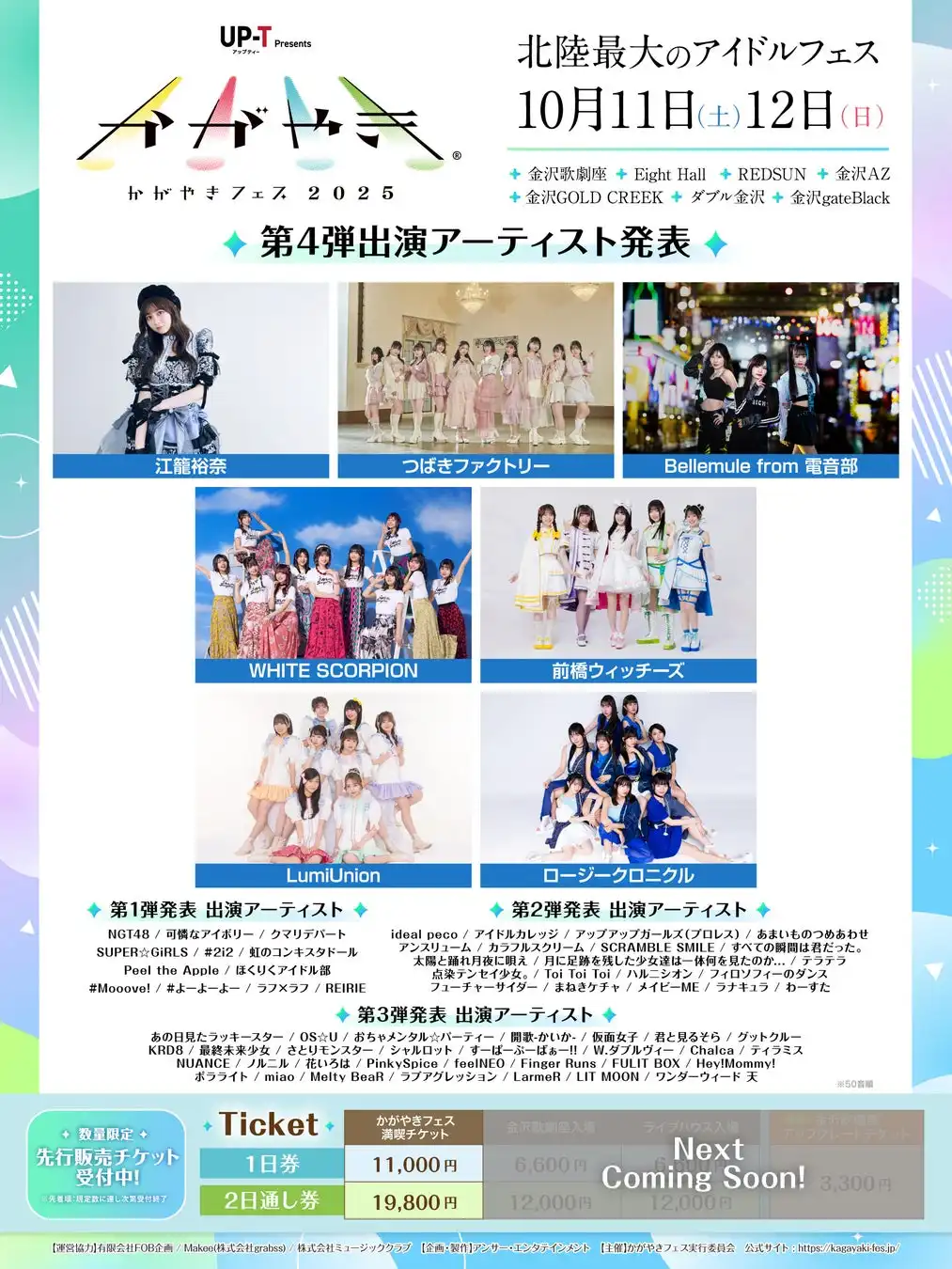 かがやきフェス2025が第4弾出演アーティスト7組を発表し江籠裕奈やつばきファクトリーなどを追加、2025年10月11日・12日に石川県金沢市の7会場で69組のラインナップが確定