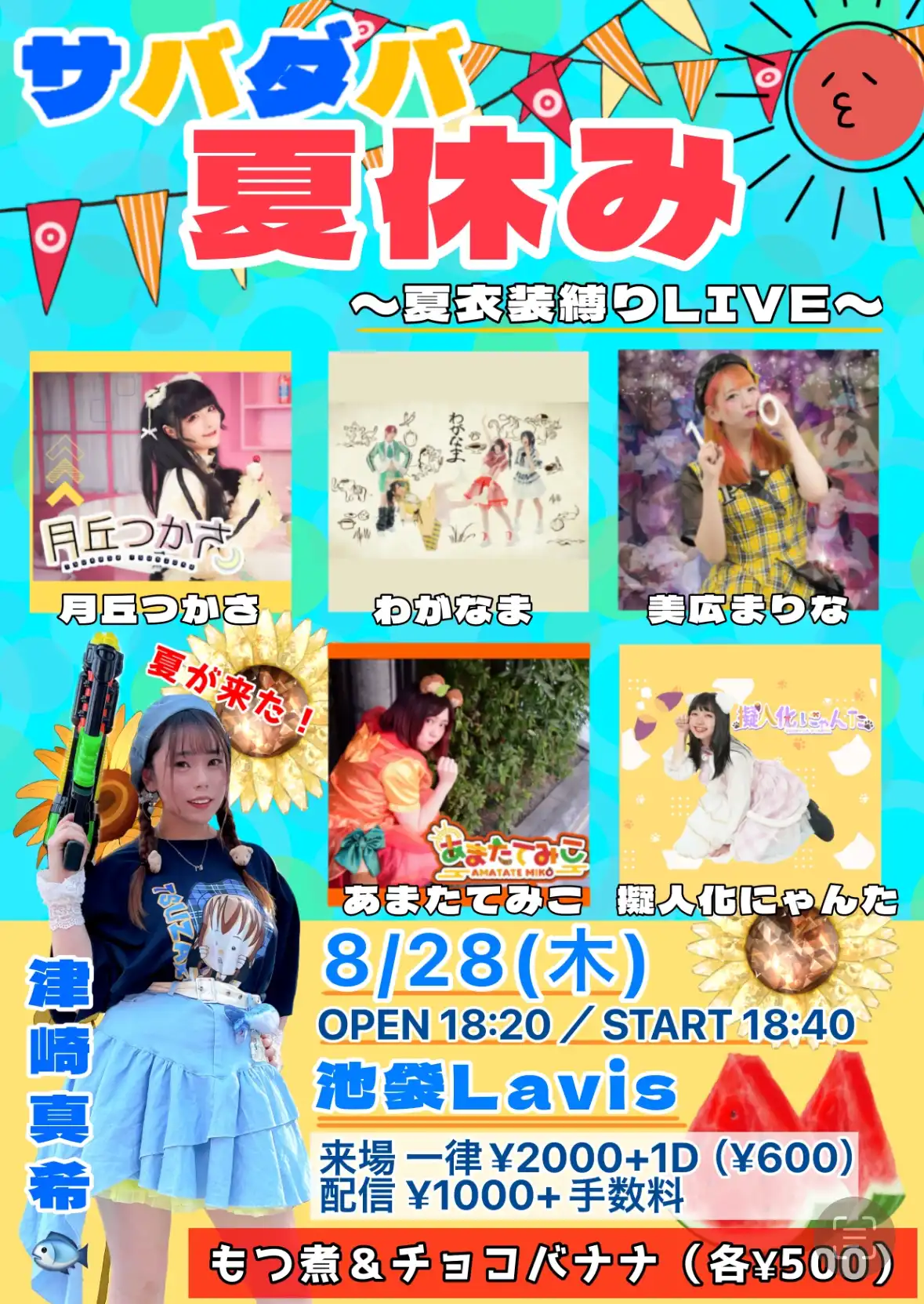 「サバダバ夏休み」が8月28日に開催｜料金やチケット、出演者などを紹介