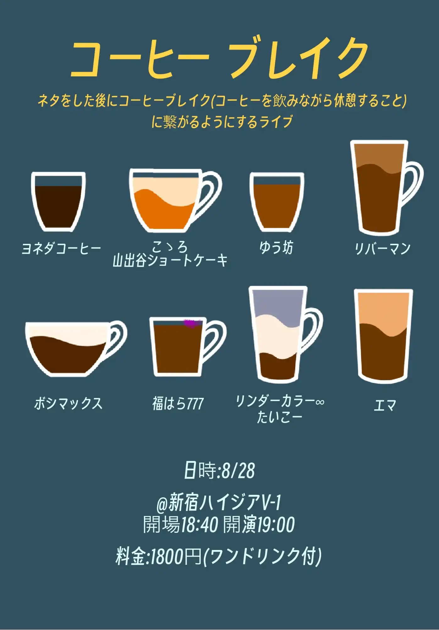 「コーヒーブレイク」が8月28日に開催｜料金やチケット、出演者などを紹介
