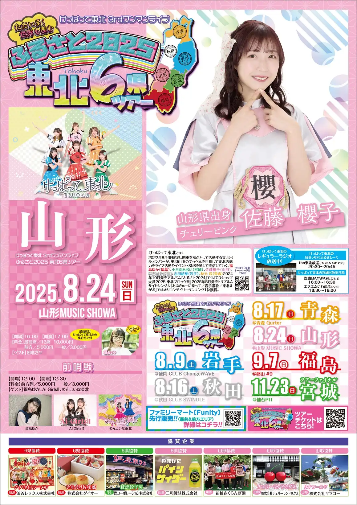 「けっぱって東北」3rdワンマンライブが8月24日に開催｜料金やチケット、出演者などを紹介