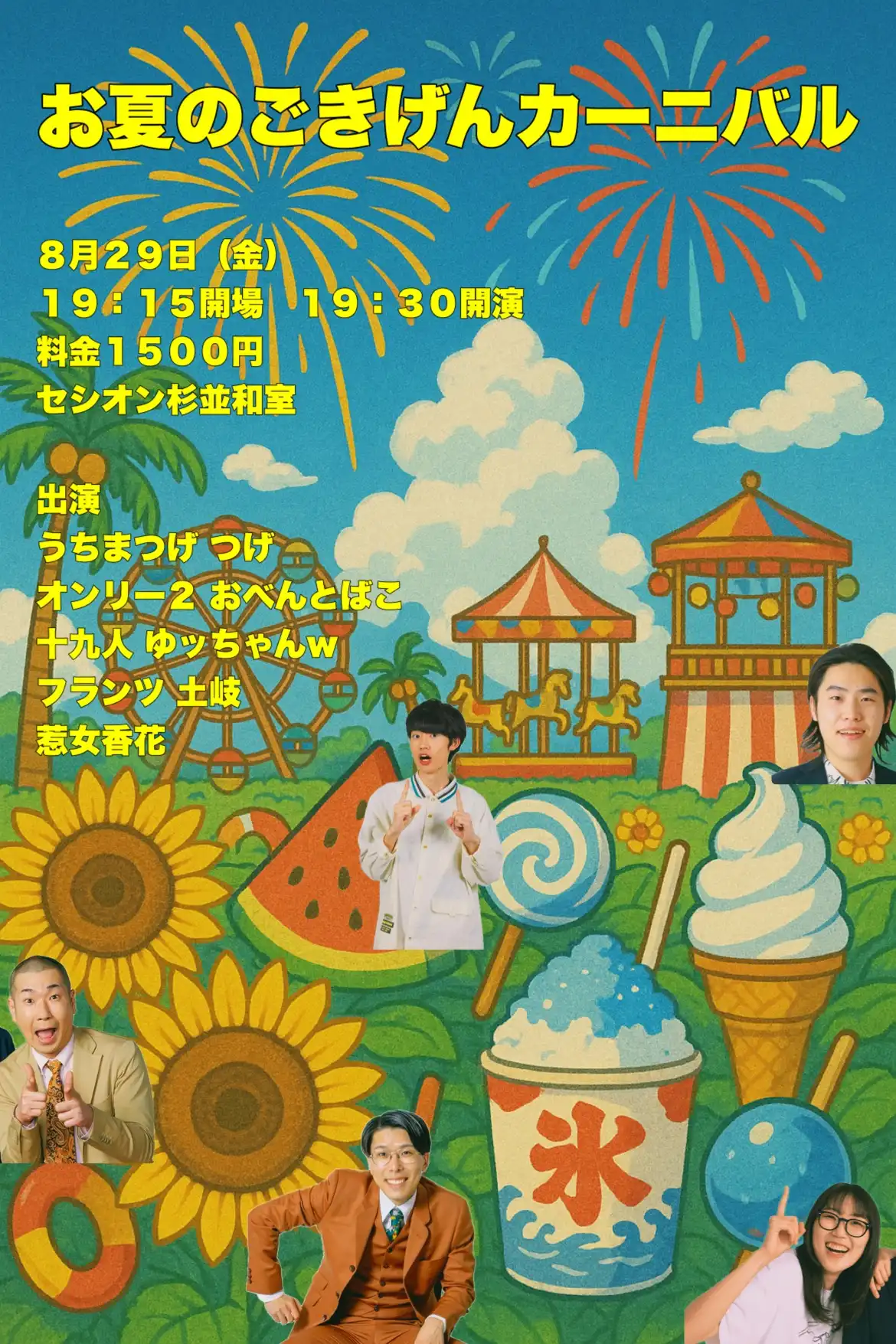「お夏のごきげんカーニバル」が8月29日に開催｜料金やチケット、出演者などを紹介