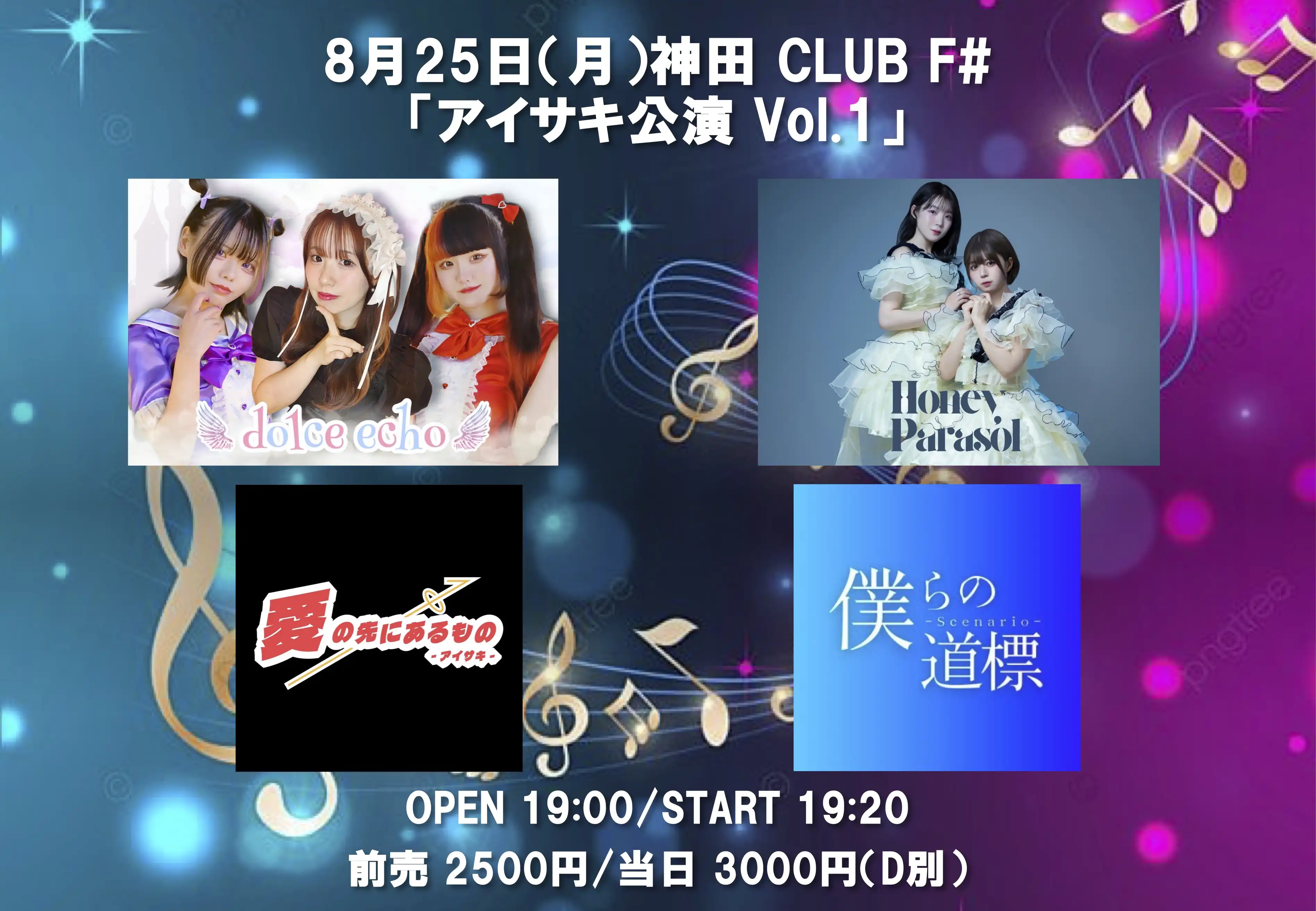 「アイサキ公演Vol.1」が8月25日に開催｜料金やチケット、出演者などを紹介