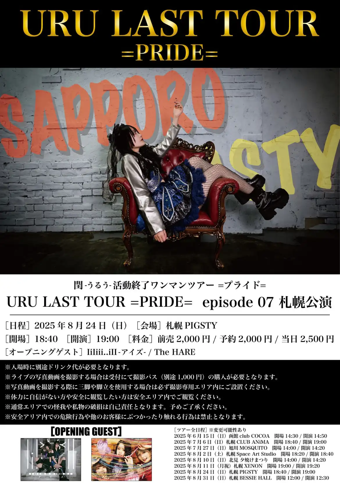 「URU LAST TOUR =PRIDE= episode 07」が8月24日に開催｜料金やチケット、出演者などを紹介
