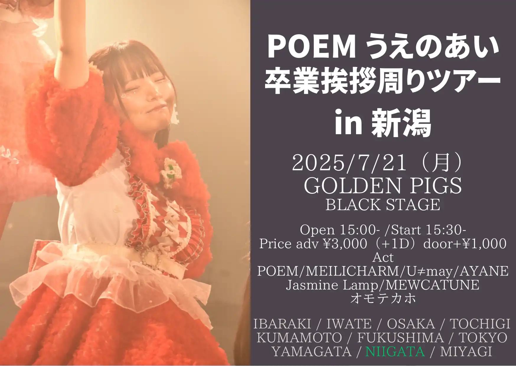 「POEM うえのあい 卒業挨拶回りツアー in 新潟」が7月21日に開催｜料金やチケット、出演者などを紹介
