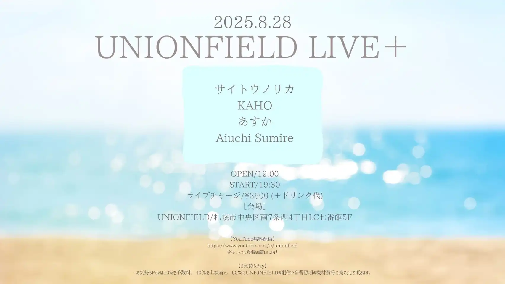 「UNION FIELD LIVE+」が8月28日に開催｜料金やチケット、出演者などを紹介