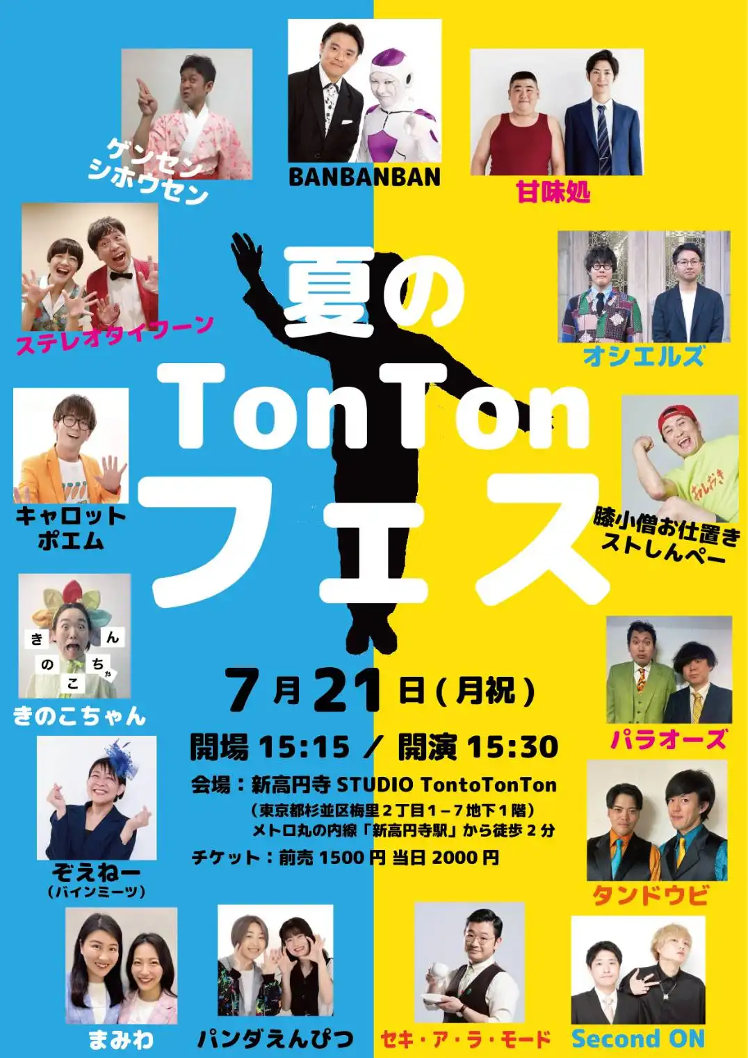 「夏のTonTonフェス！」が7月21日に開催｜料金やチケット、出演者などを紹介