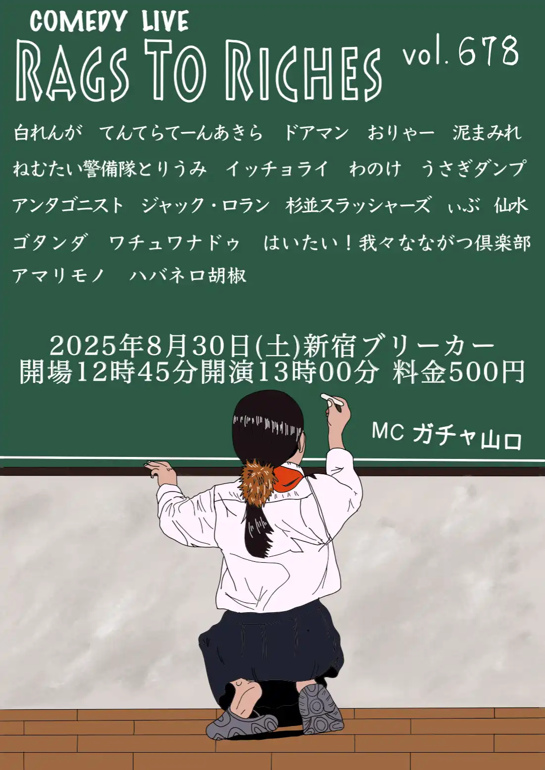 「RAGS TO RICHES.vol.678」が8月30日に開催｜料金やチケット、出演者などを紹介