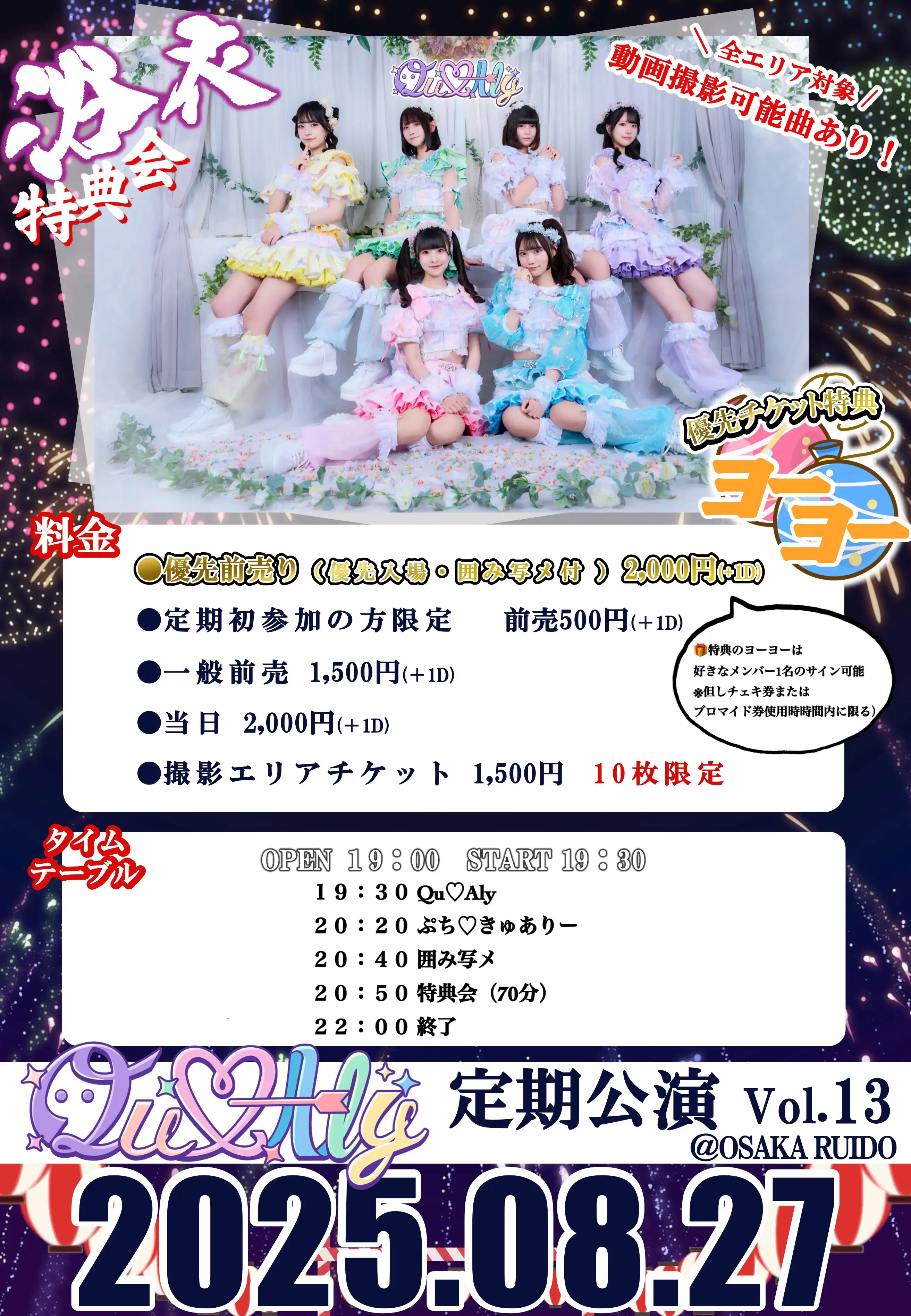 「Qu♡Aly定期公演 Vol.13」が8月27日に開催｜料金やチケット、出演者などを紹介