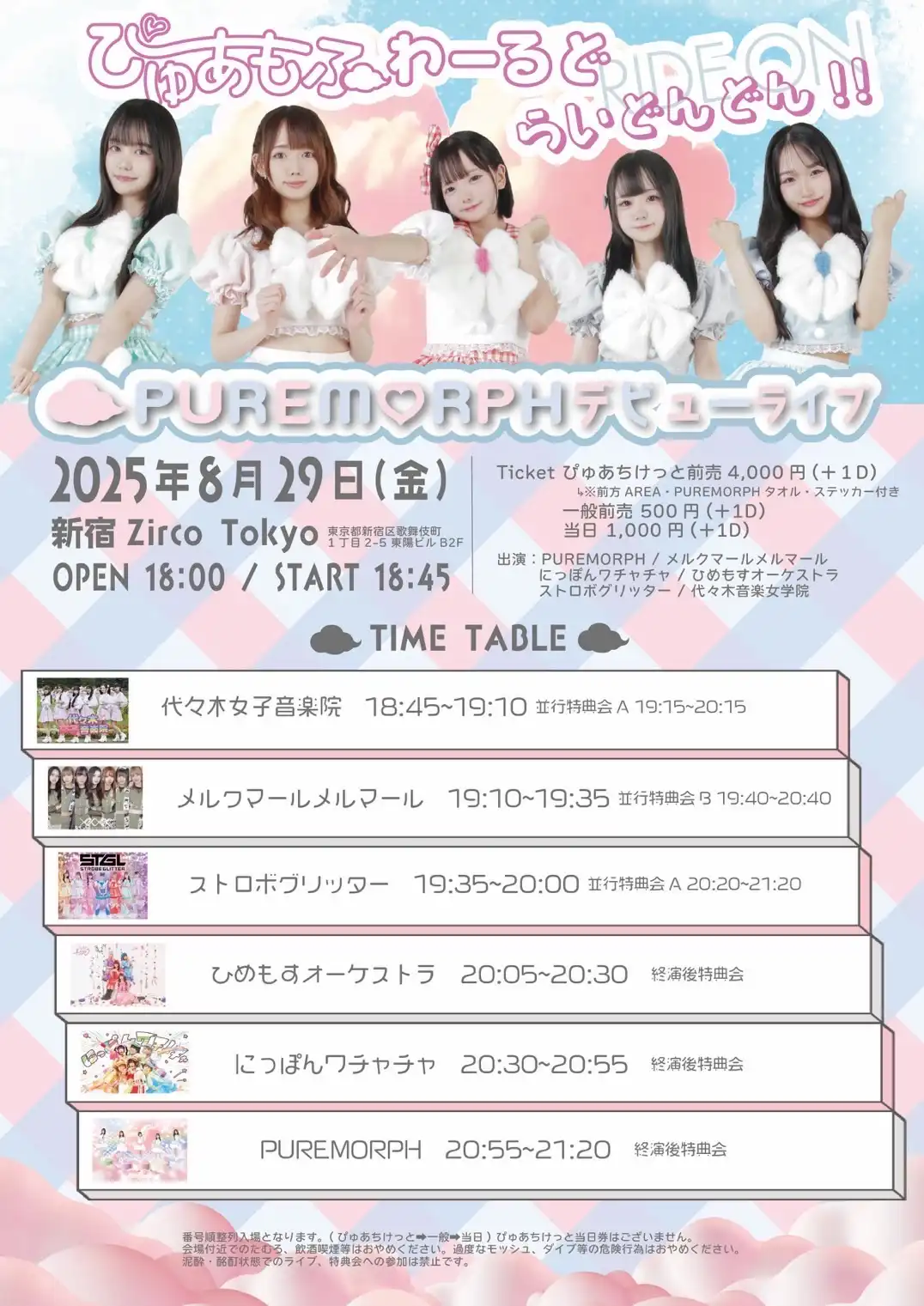 「PUREMORPH Debut Live」が8月29日に開催｜料金やチケット、出演者などを紹介