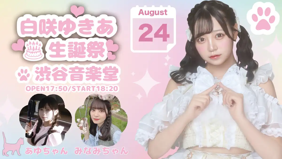 「PrincessGarden-TOKYO- 白咲ゆきあ生誕祭」が8月24日に開催｜料金やチケット、出演者などを紹介
