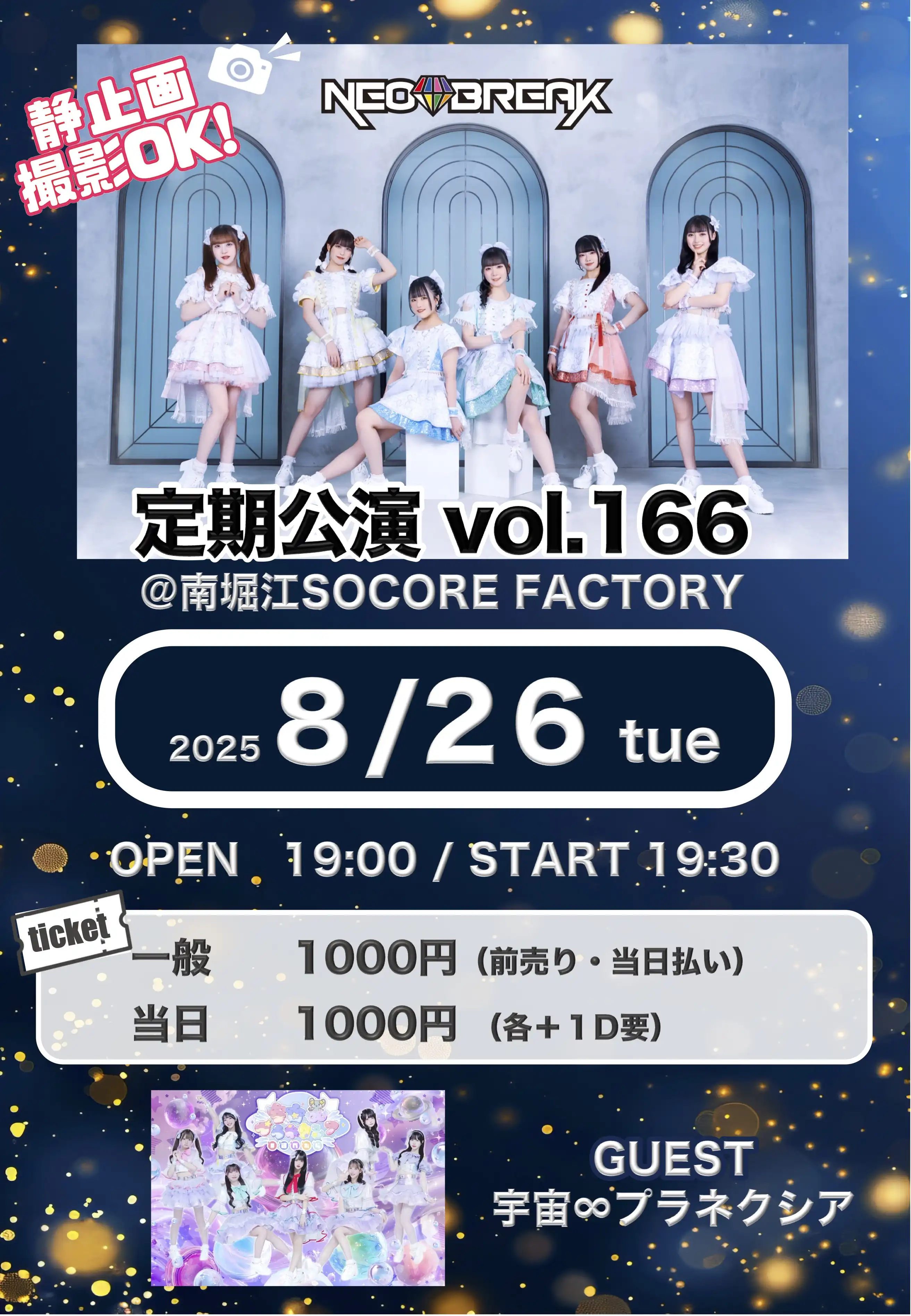 「NEO BREAK定期公演Vol.166」が8月26日に開催｜料金やチケット、出演者などを紹介