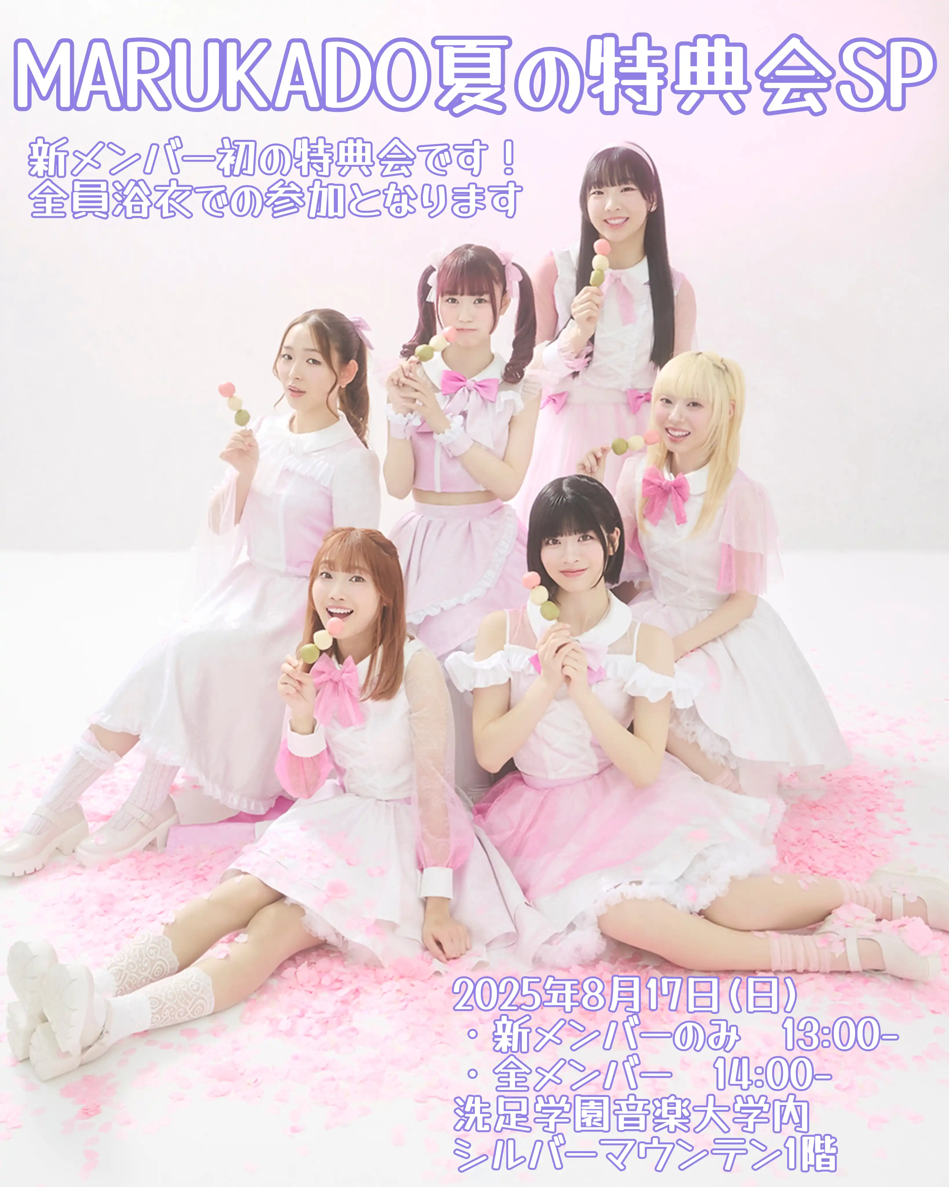 「MARUKADO夏の特典会SP☆*。」が8月17日に開催｜料金やチケット、出演者などを紹介