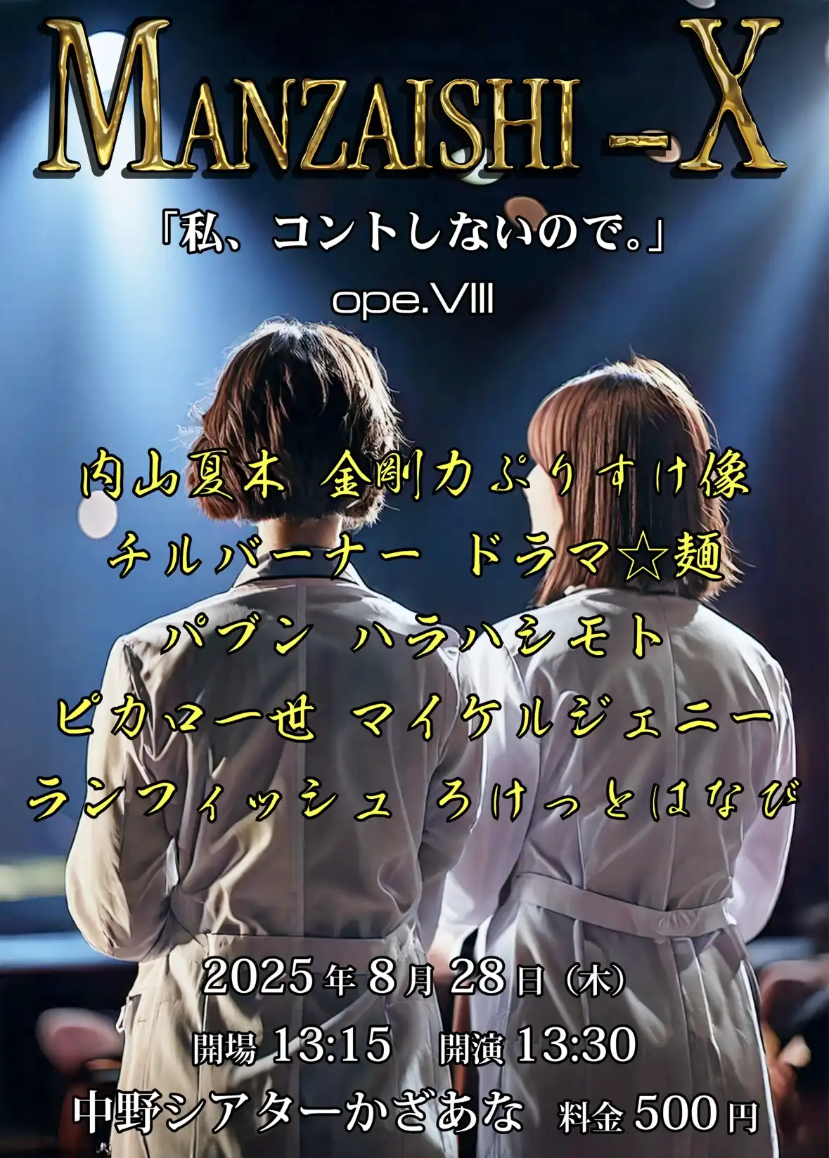 「MANZAISHI-X ope.VIII」が8月28日に開催｜料金やチケット、出演者などを紹介