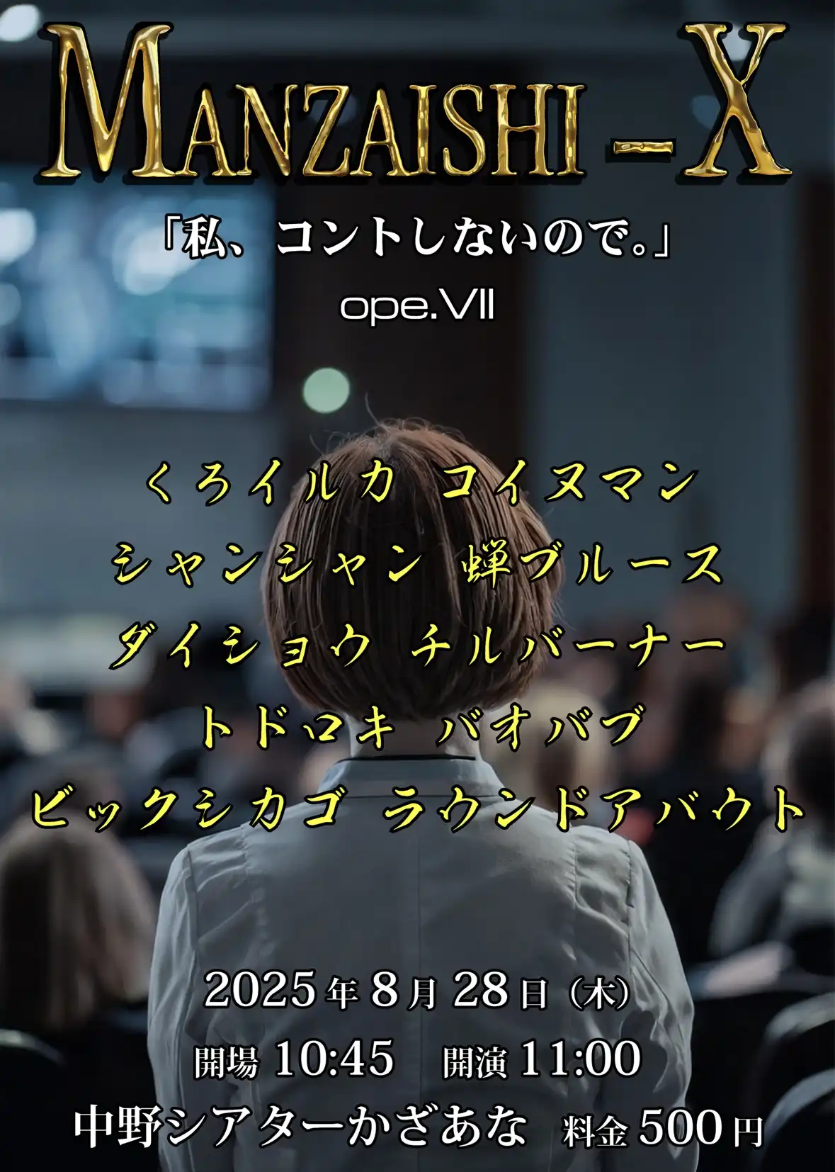 「MANZAISHI-X ope.VII」が8月28日に開催｜料金やチケット、出演者などを紹介