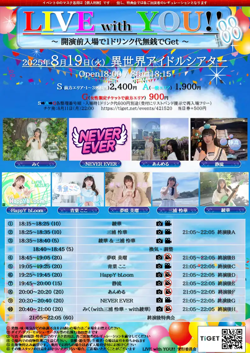「LIVE with YOU!!」#88が8月19日に開催｜料金やチケット、出演者などを紹介