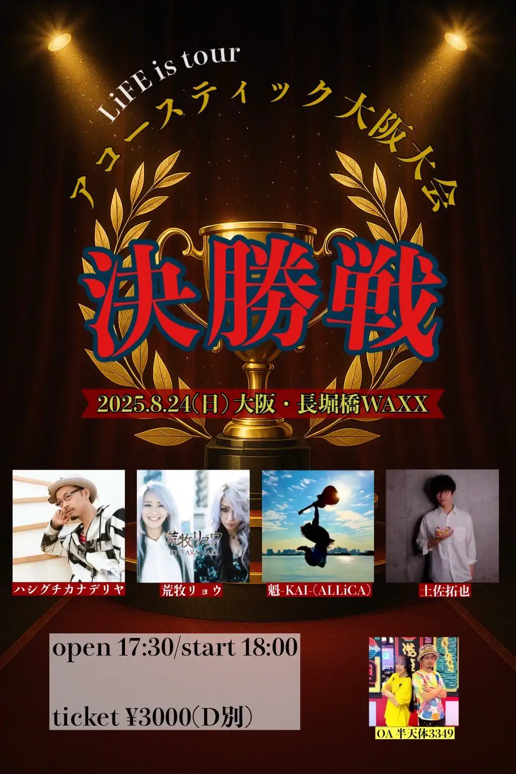 「LiFE is tour -アコースティック大阪大会決勝戦-」が8月24日に開催｜料金やチケット、出演者などを紹介