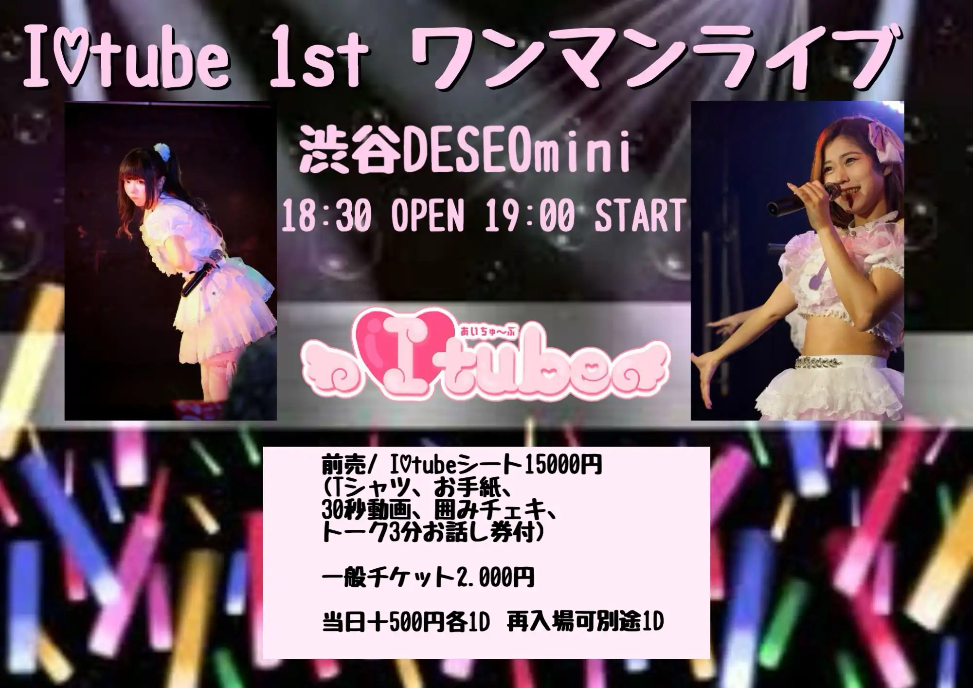 「I♡tube1stワンマンライブ」が8月16日に開催｜料金やチケット、出演者などを紹介