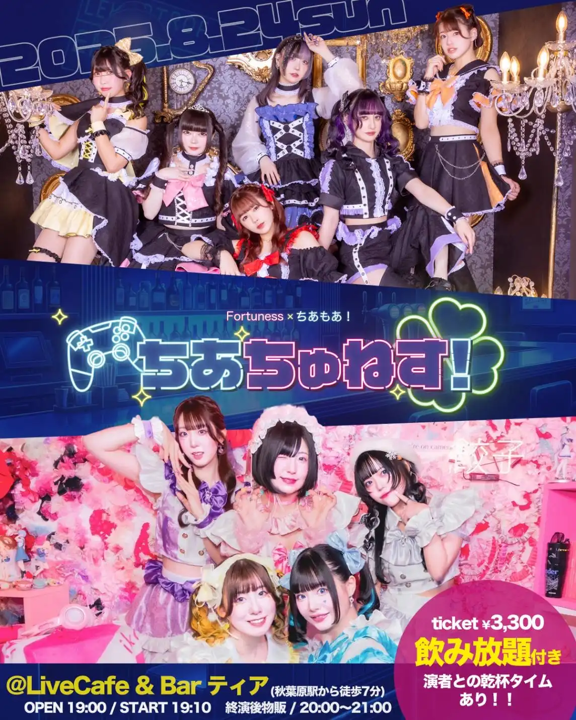 「Fortuness×ちあもあ！ツーマン『ちあちゅねす！』」が8月24日に開催｜料金やチケット、出演者などを紹介