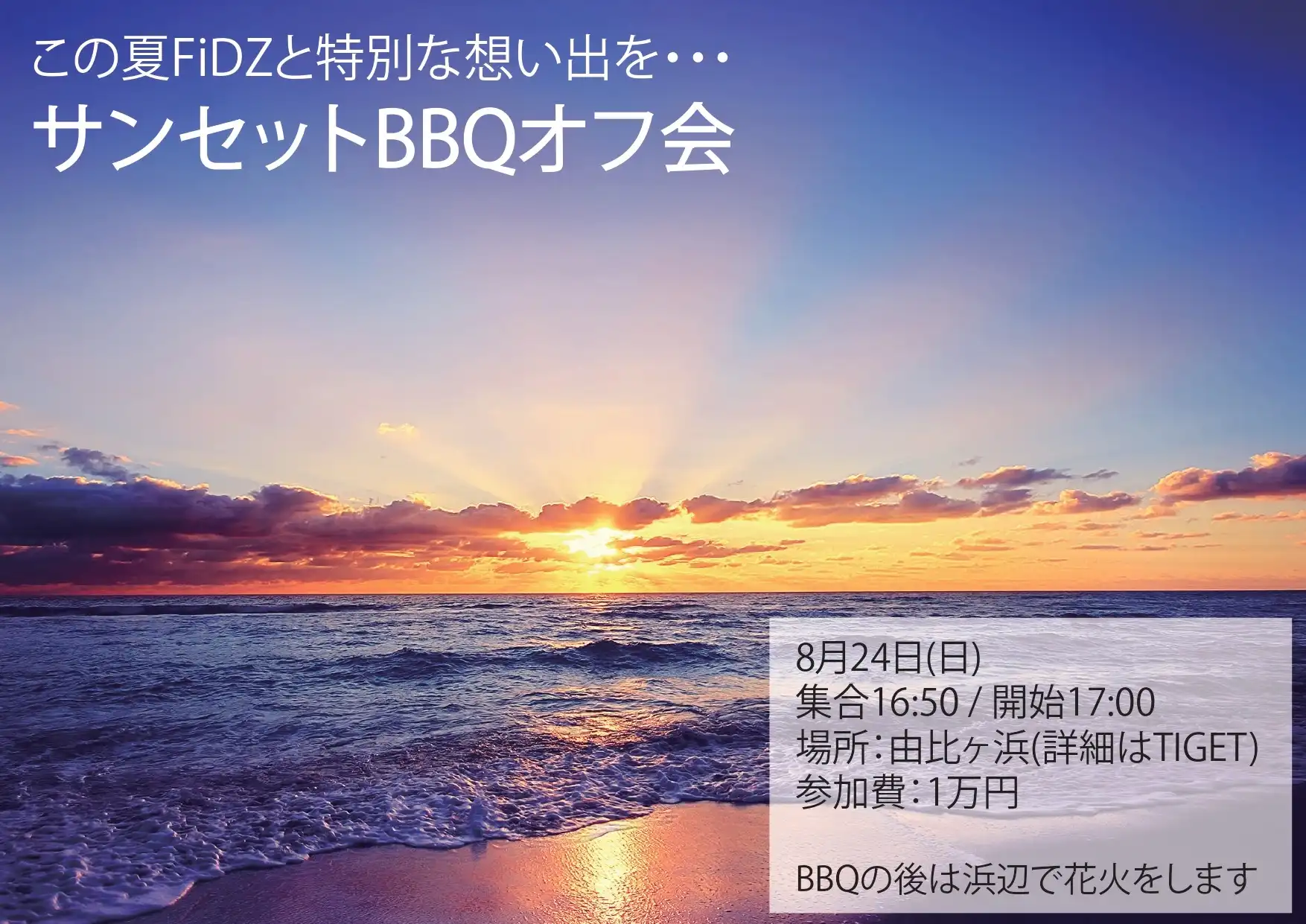 「FiDZサンセットBBQオフ会」が8月24日に開催｜料金やチケット、出演者などを紹介