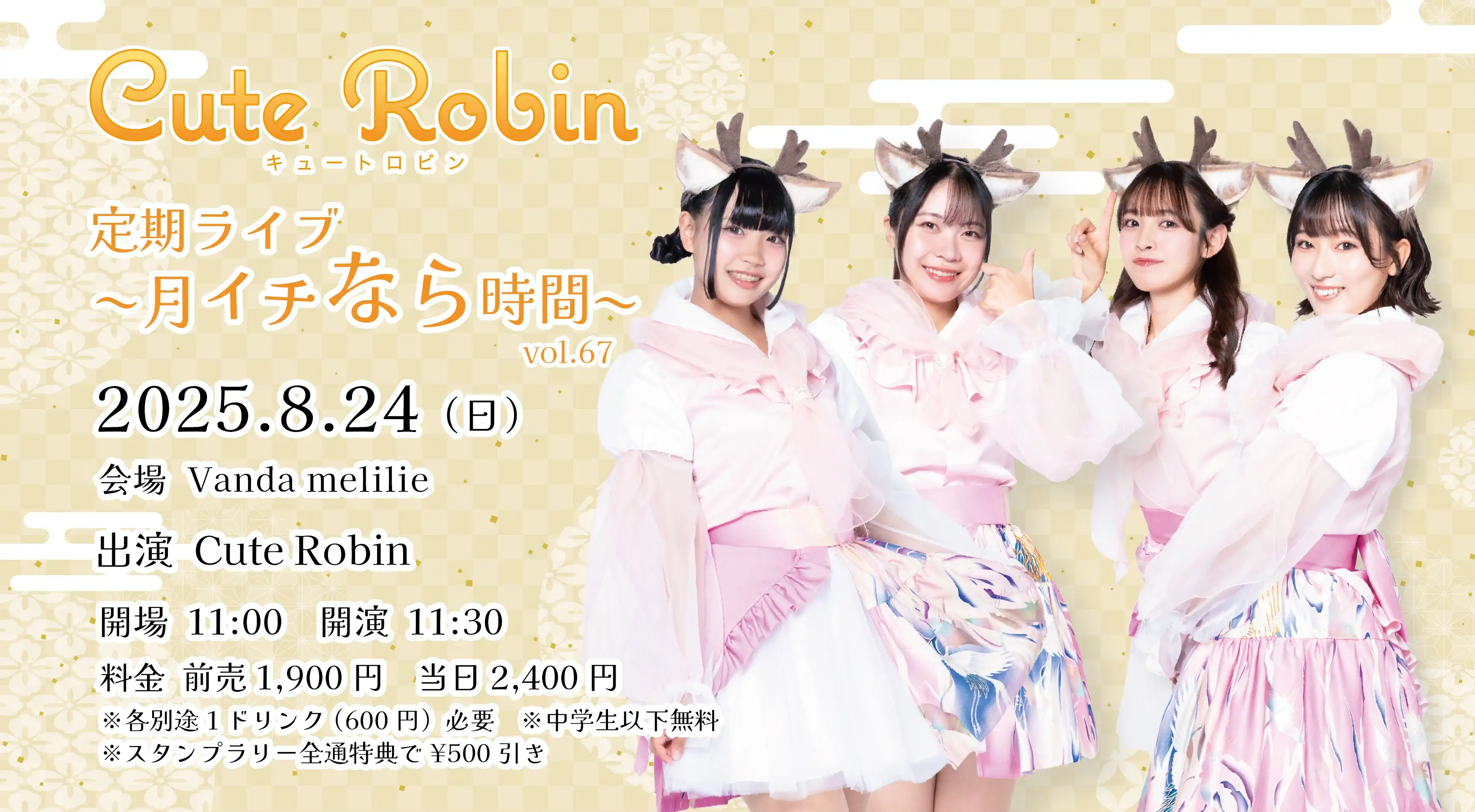 「Cute Robin定期ライブVol.67」が8月24日に開催｜料金やチケット、出演者などを紹介