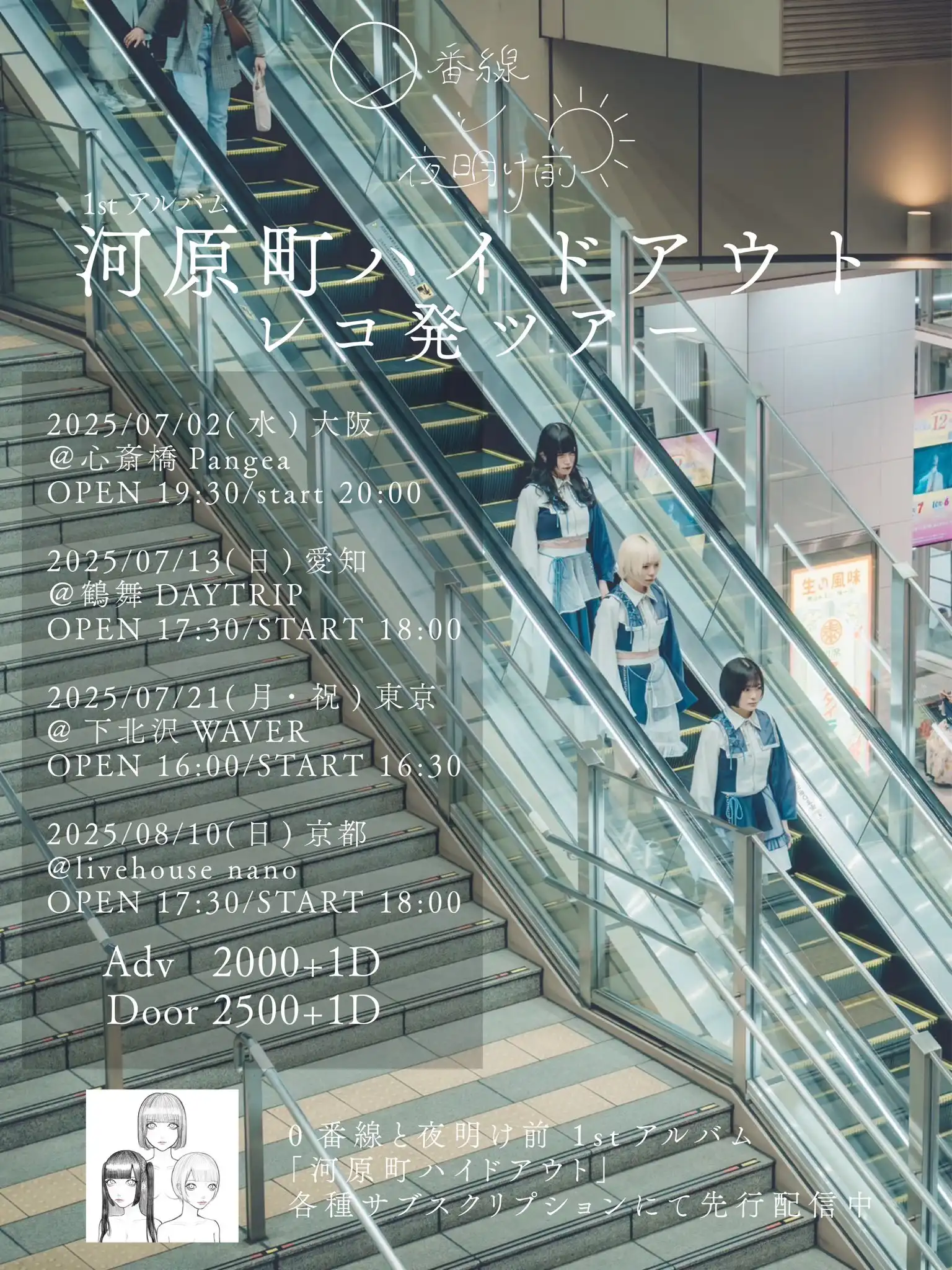 「河原町ハイドアウト」レコ発ツアー@東京が7月21日に開催｜料金やチケット、出演者などを紹介
