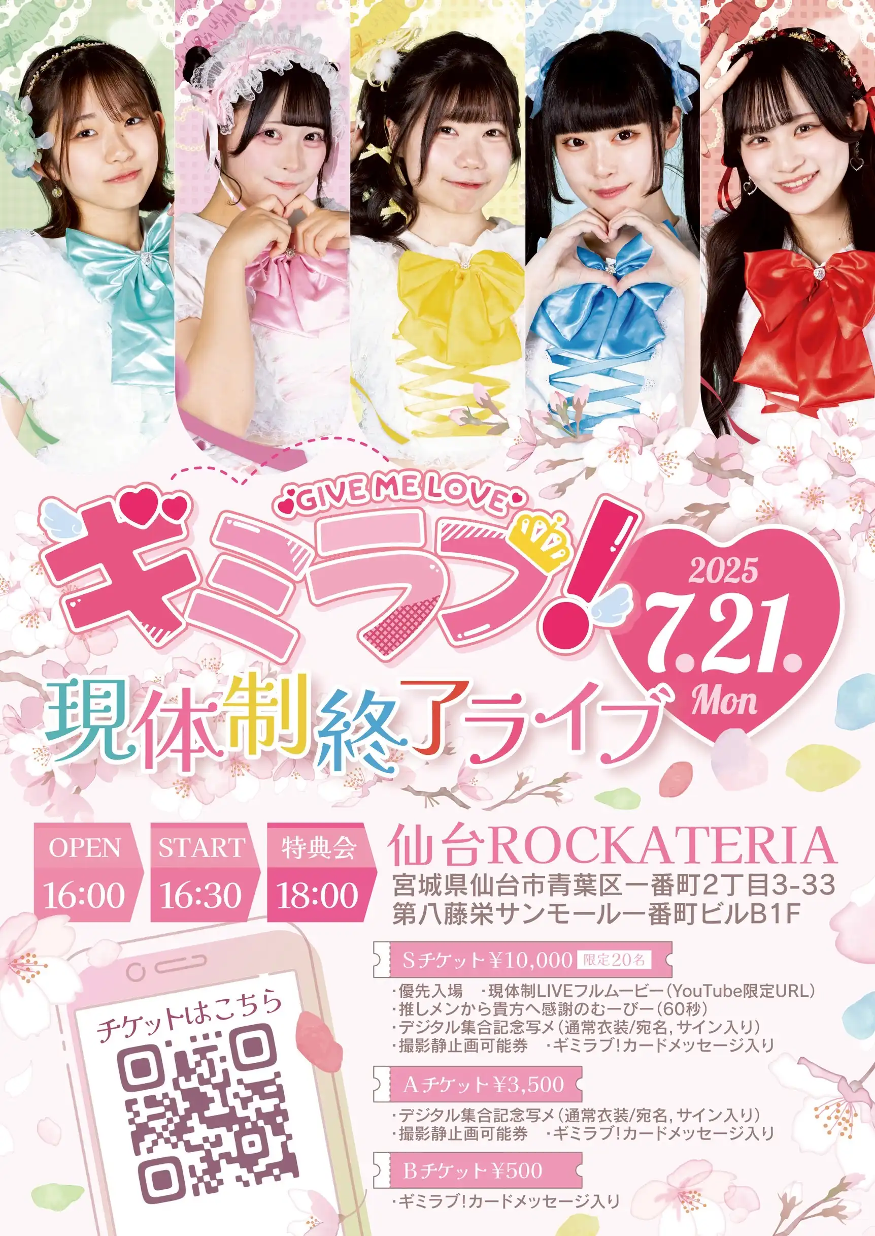 「ギミラブ！現体制終了LIVE」が7月21日に開催｜料金やチケット、出演者などを紹介